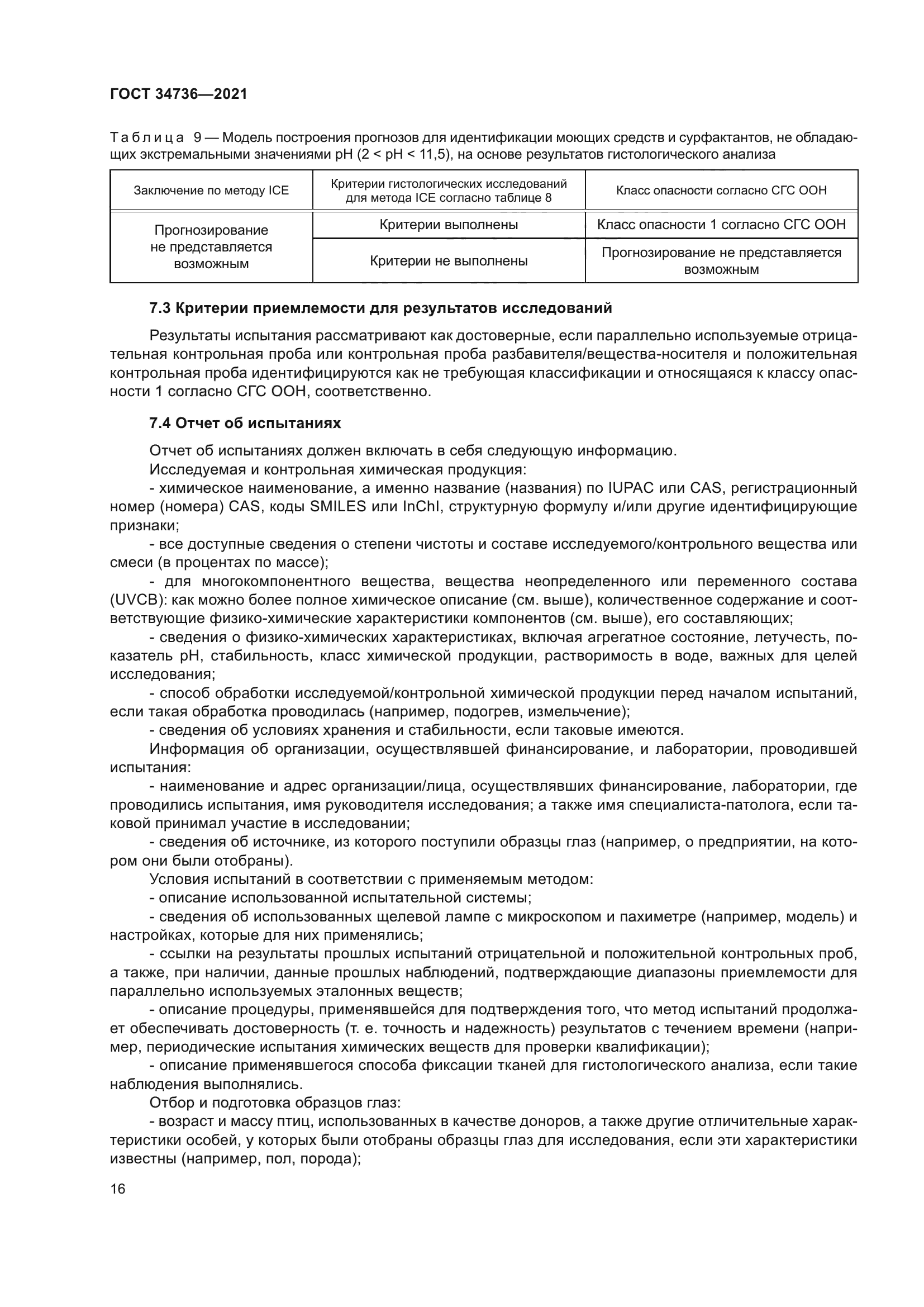 ГОСТ 34736-2021