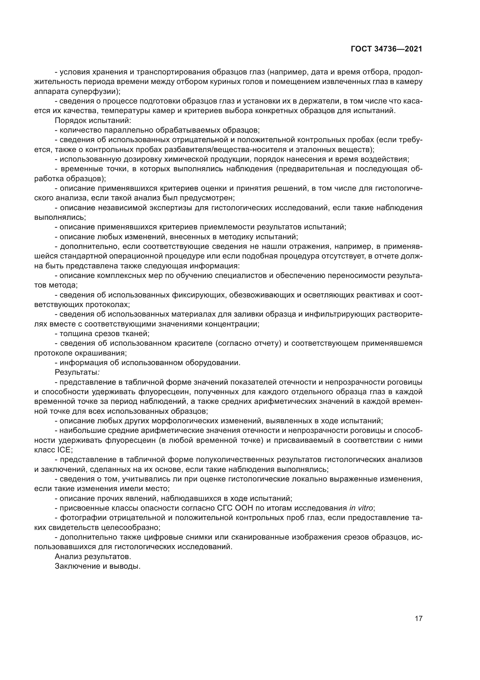 ГОСТ 34736-2021