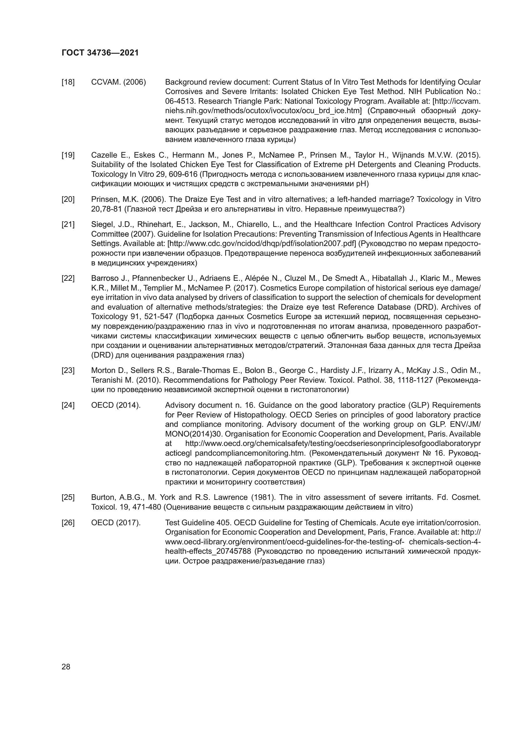 ГОСТ 34736-2021