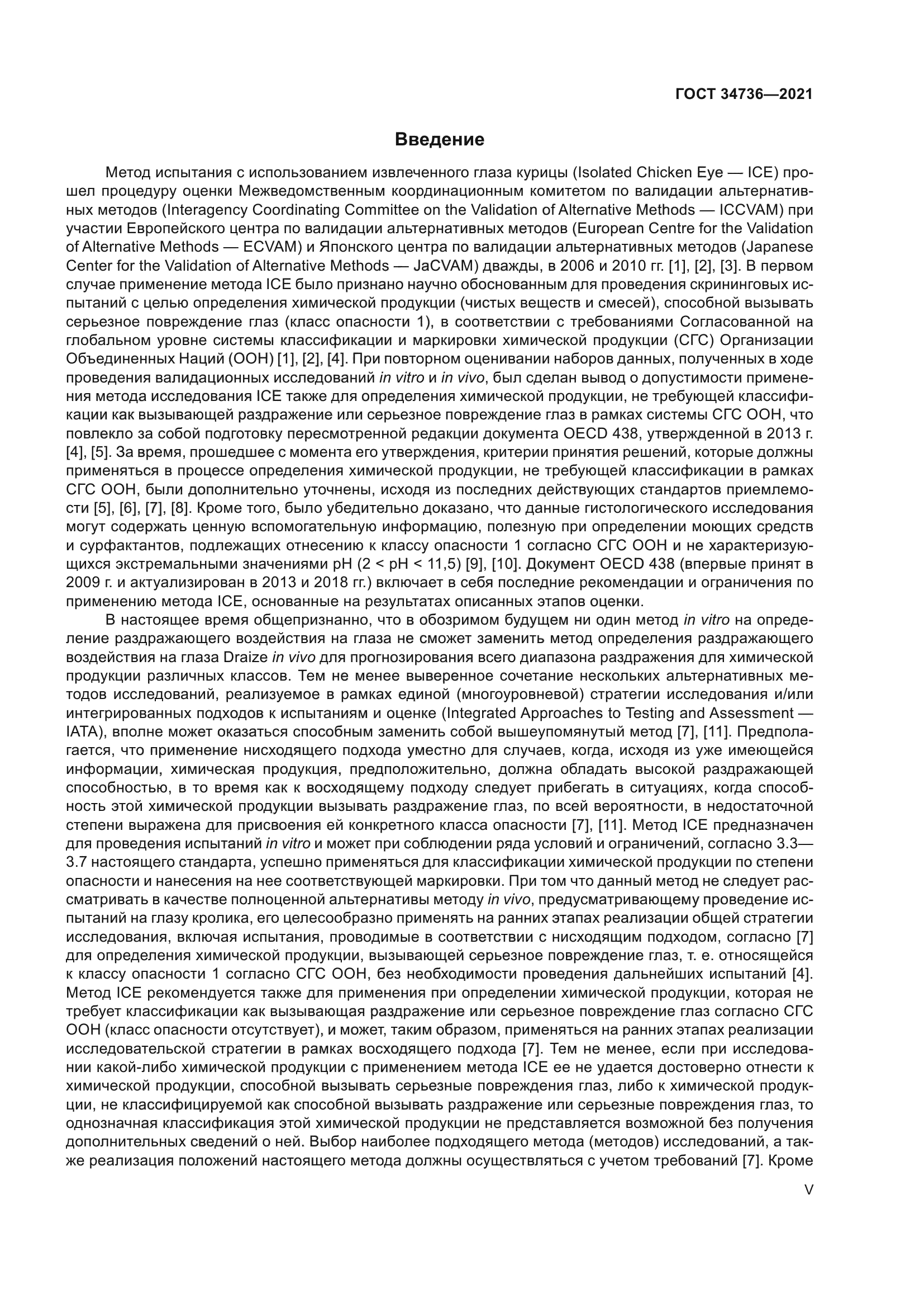ГОСТ 34736-2021