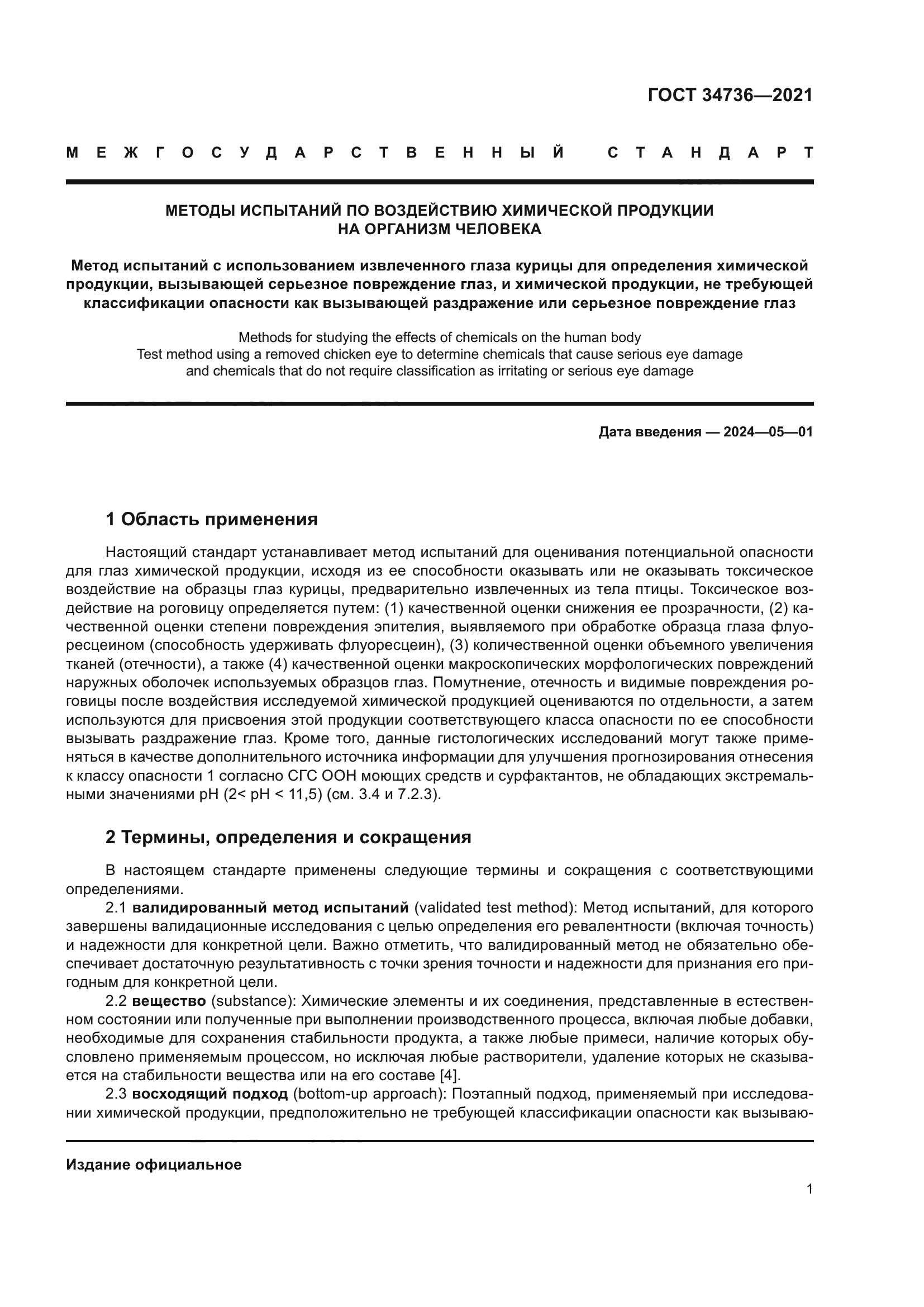 ГОСТ 34736-2021