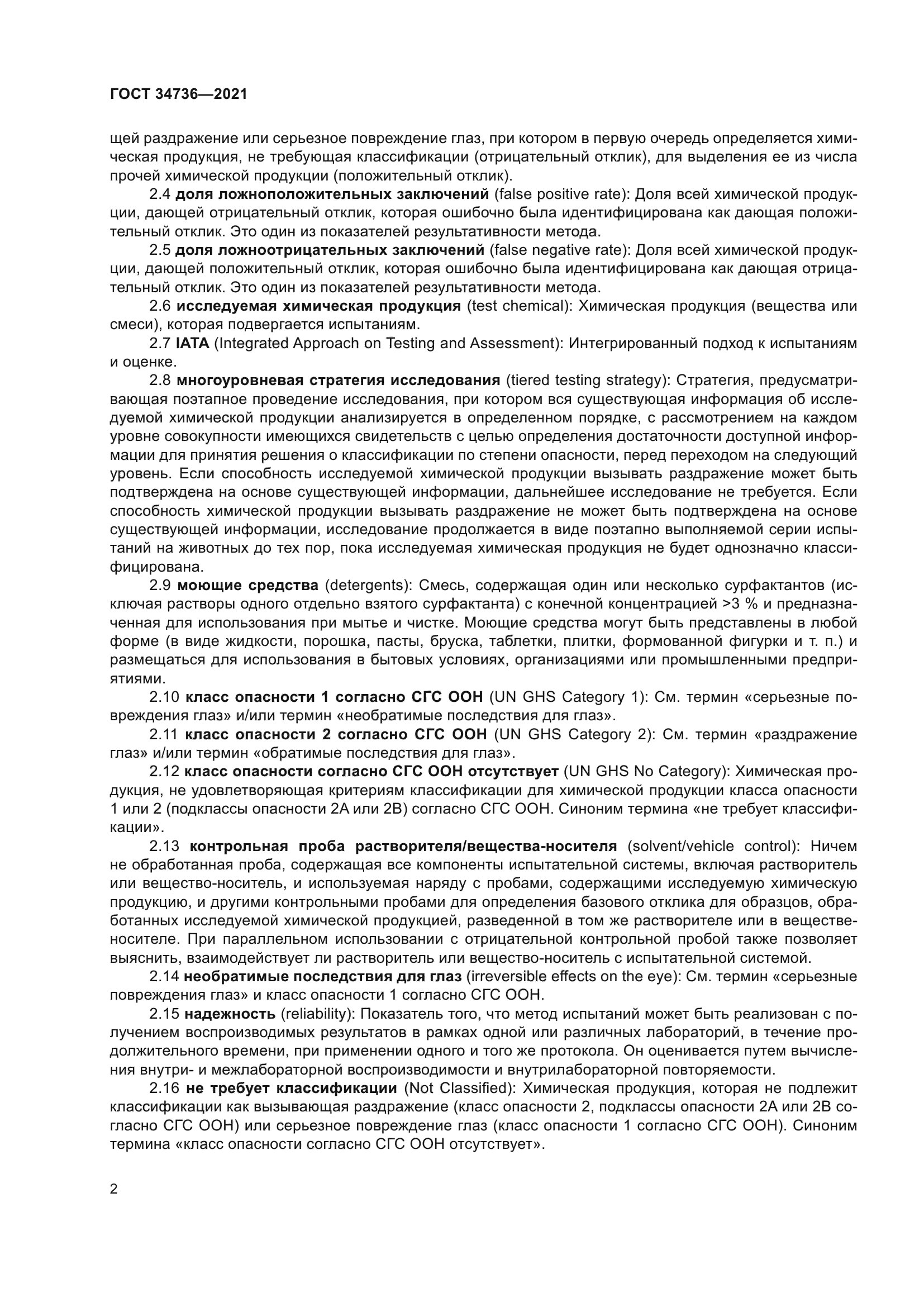 ГОСТ 34736-2021
