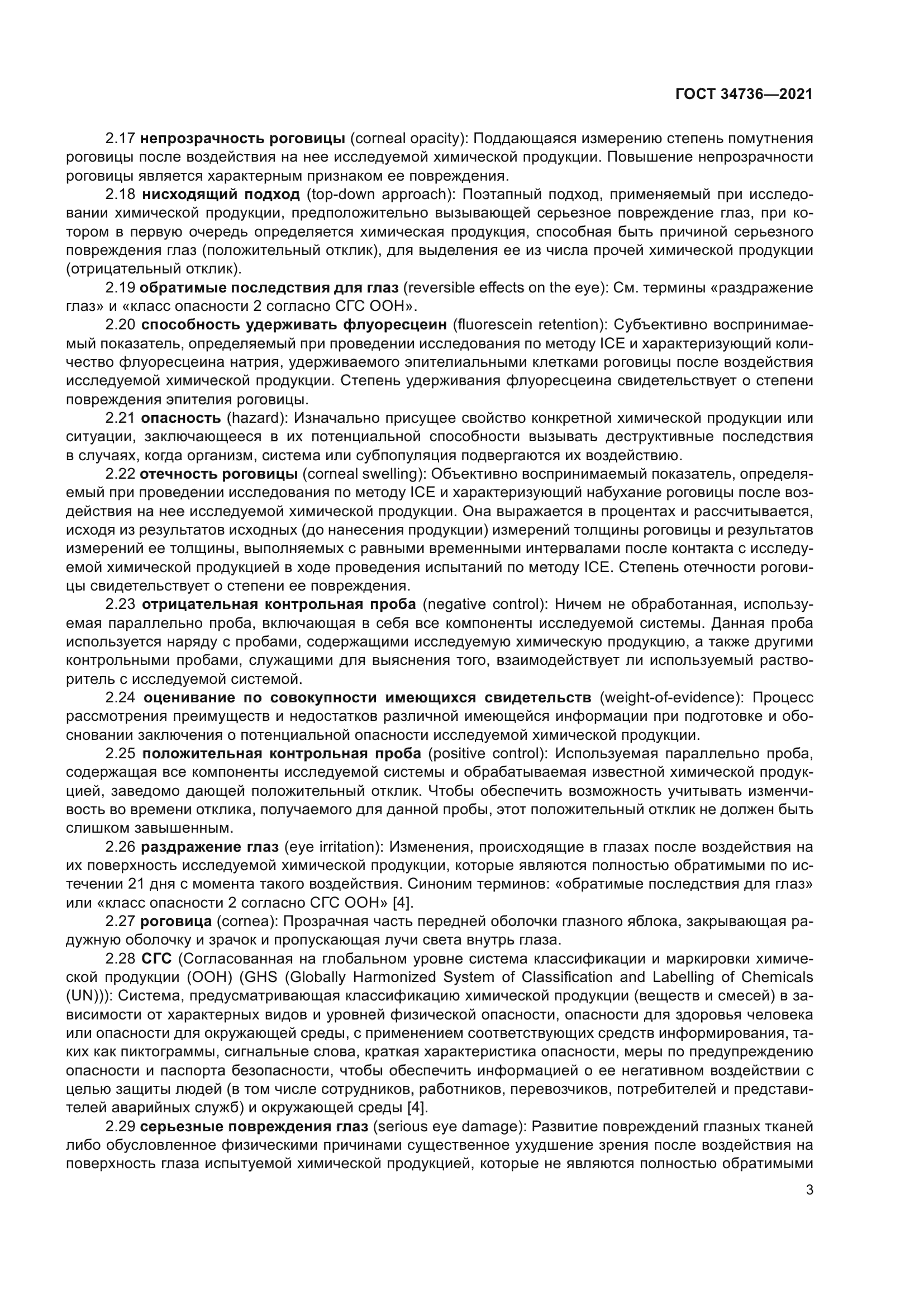 ГОСТ 34736-2021