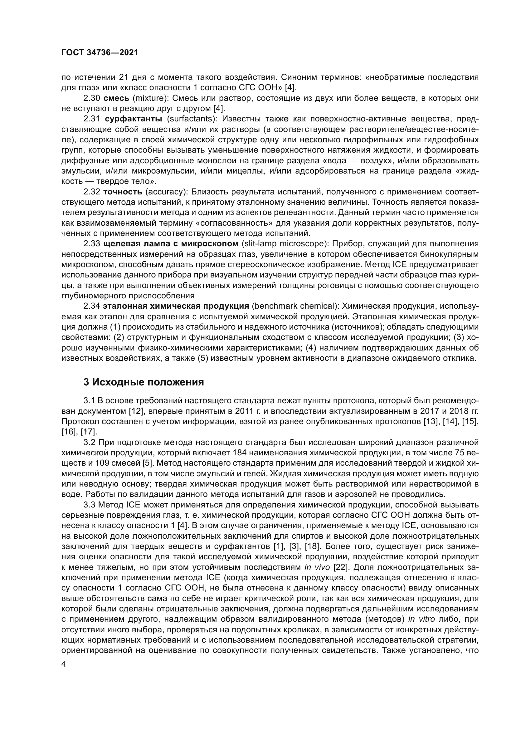 ГОСТ 34736-2021