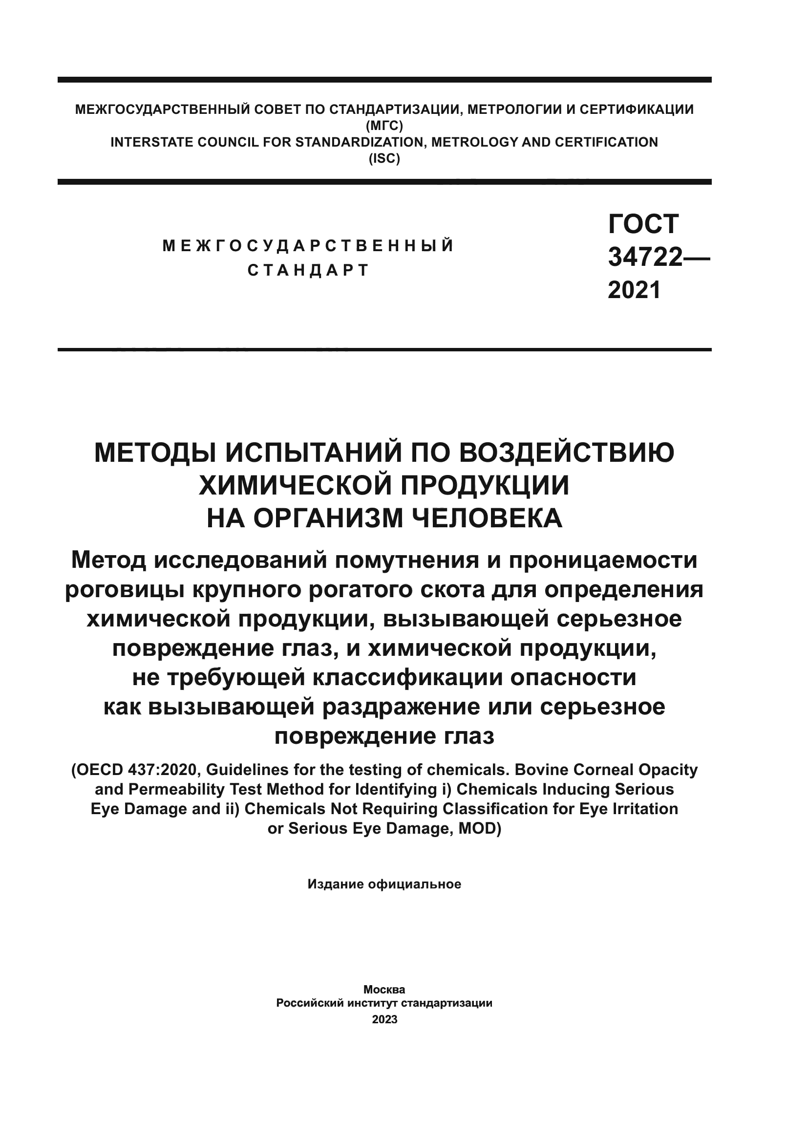 ГОСТ 34722-2021