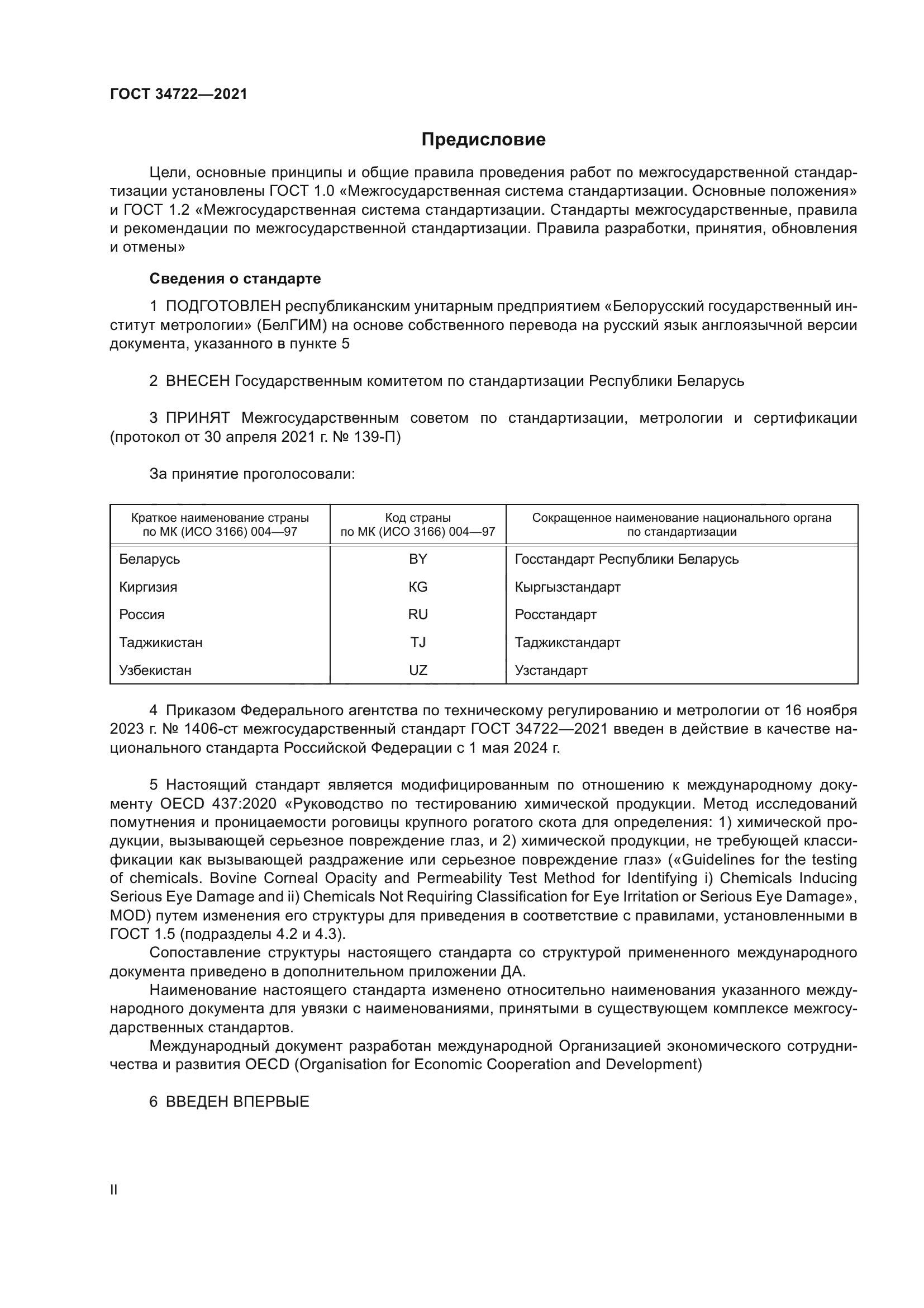 ГОСТ 34722-2021