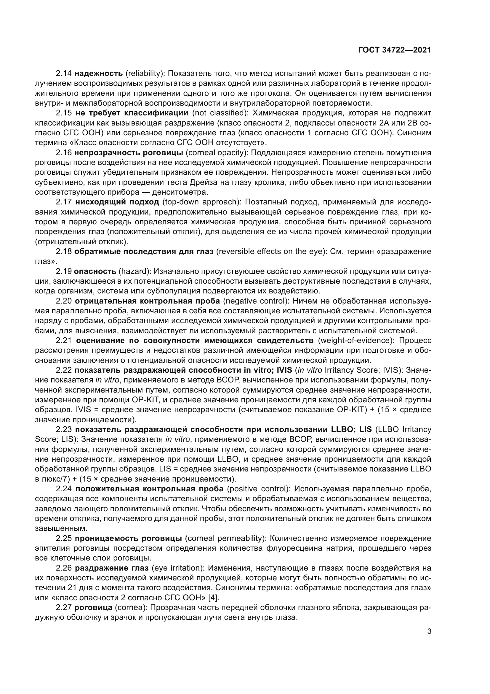 ГОСТ 34722-2021