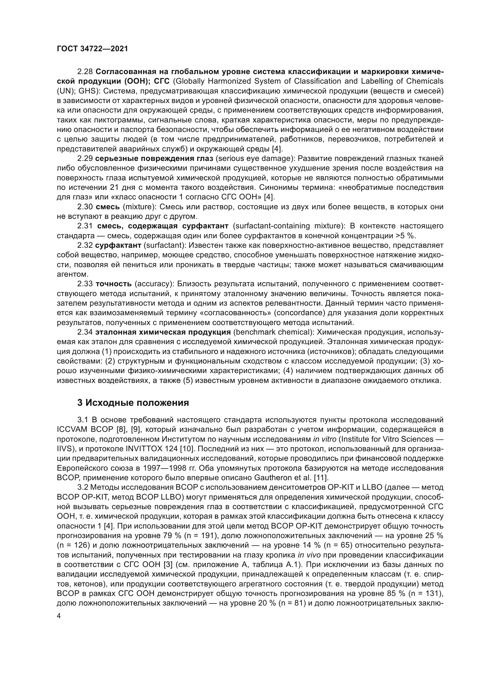 ГОСТ 34722-2021