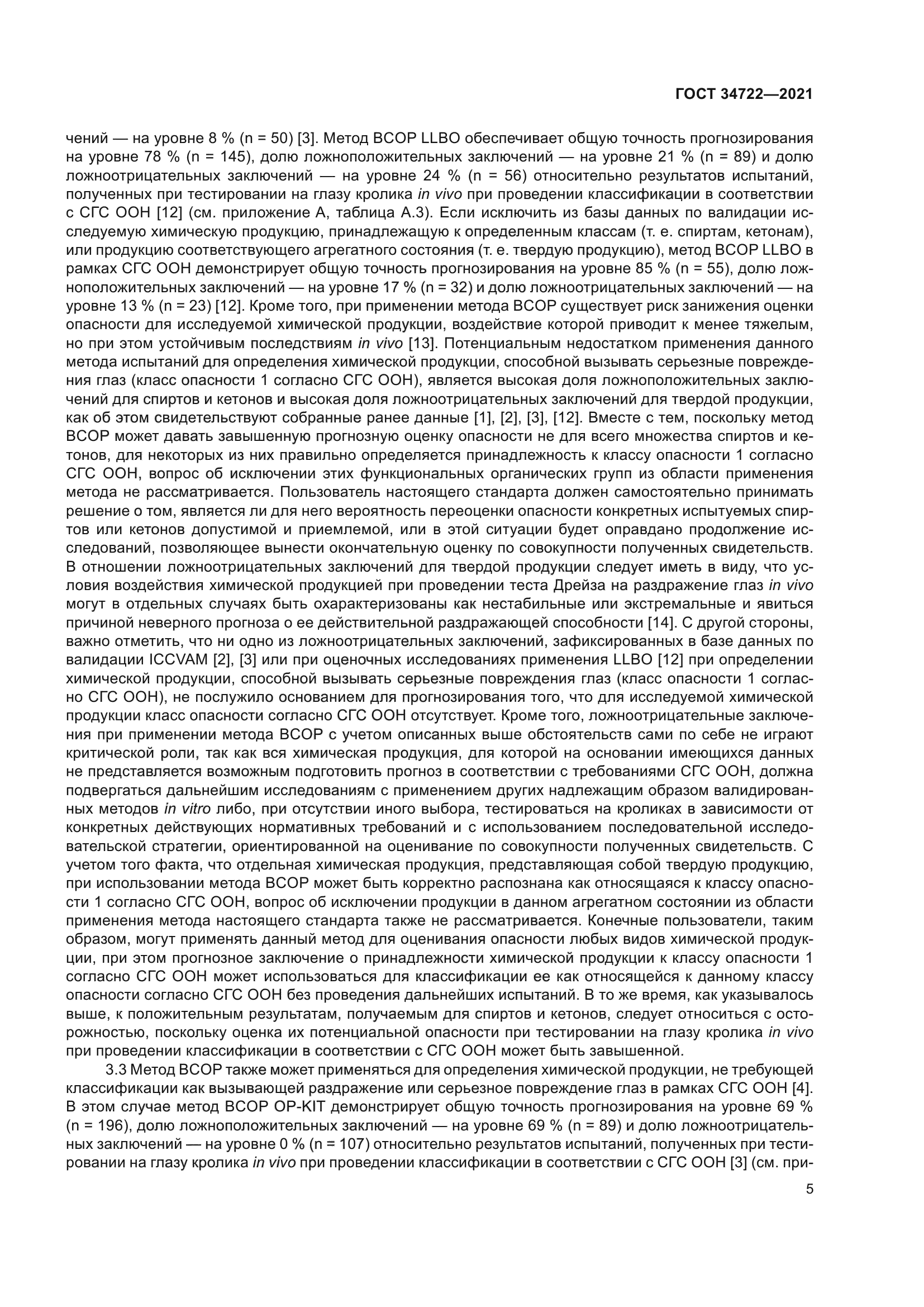 ГОСТ 34722-2021