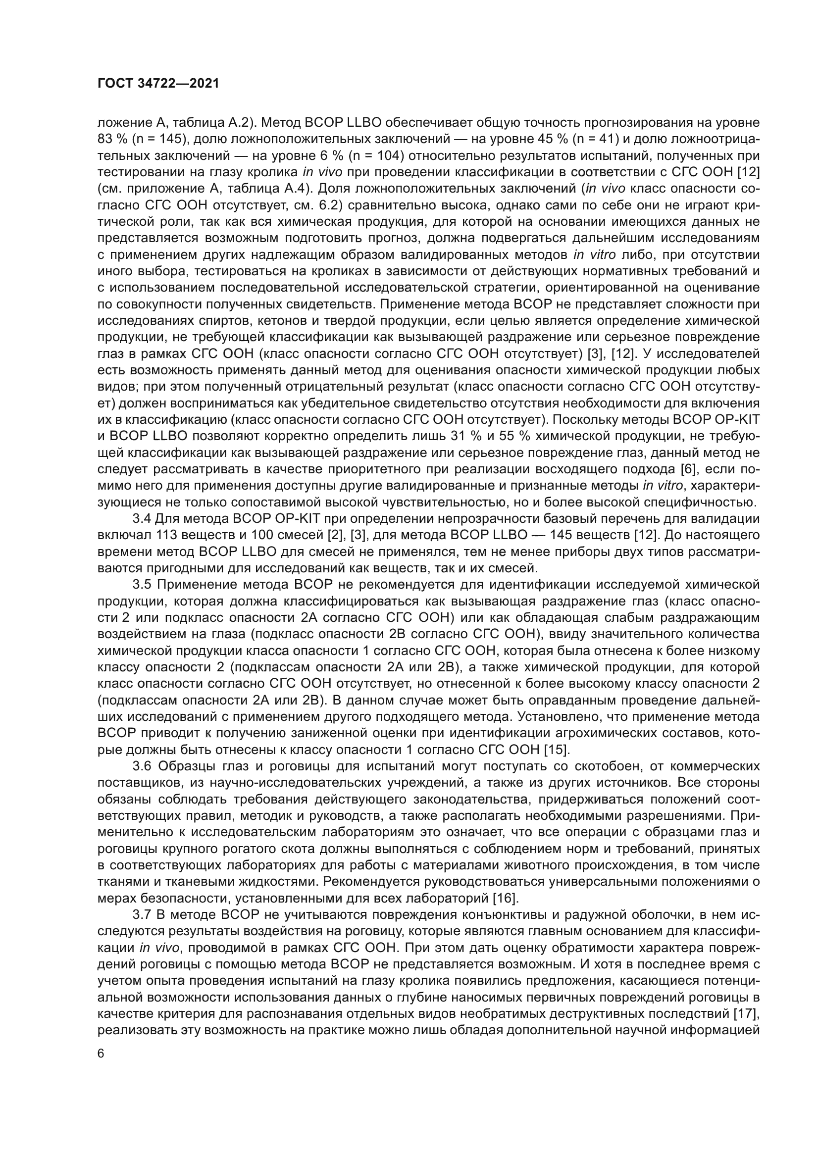 ГОСТ 34722-2021