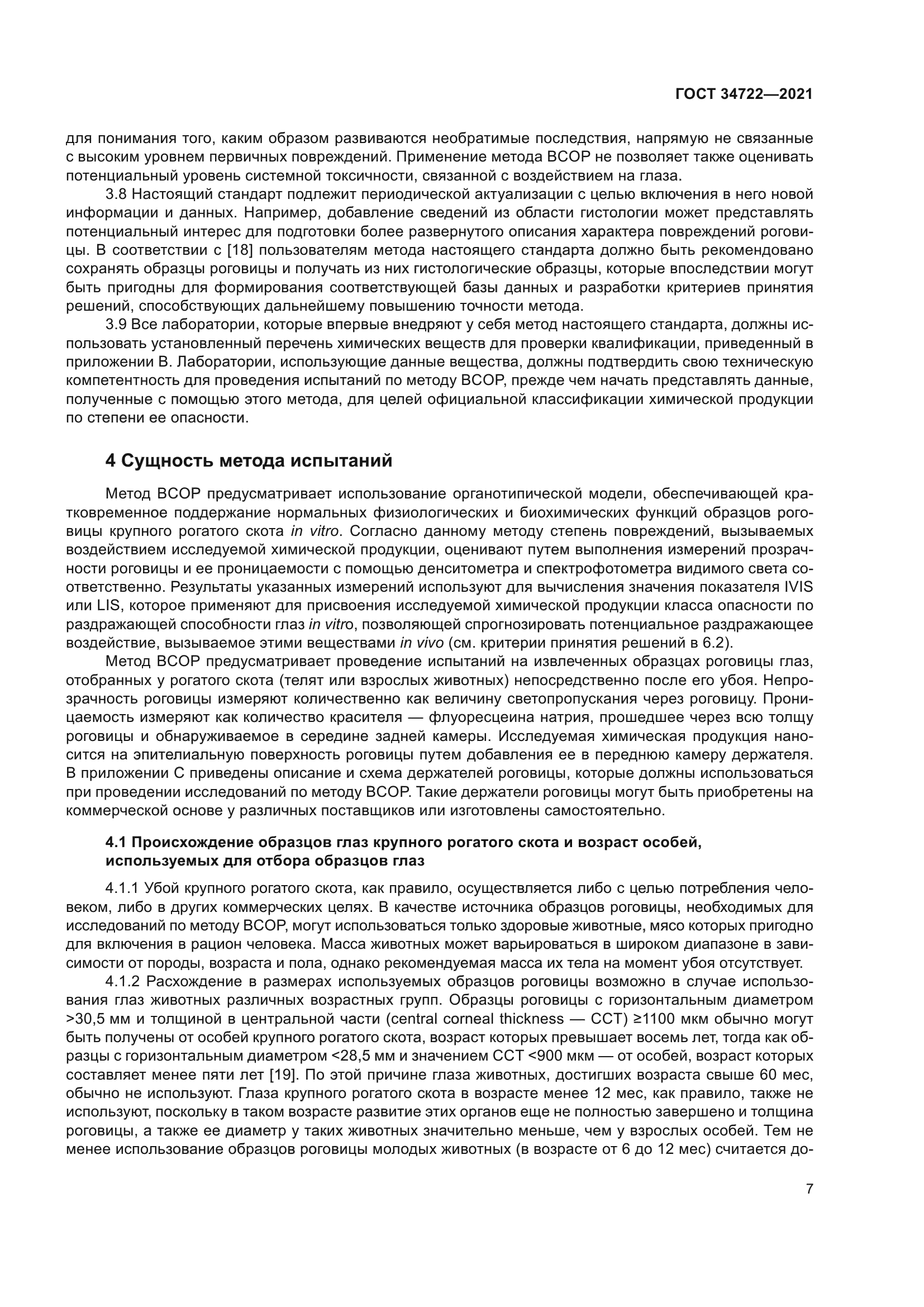 ГОСТ 34722-2021