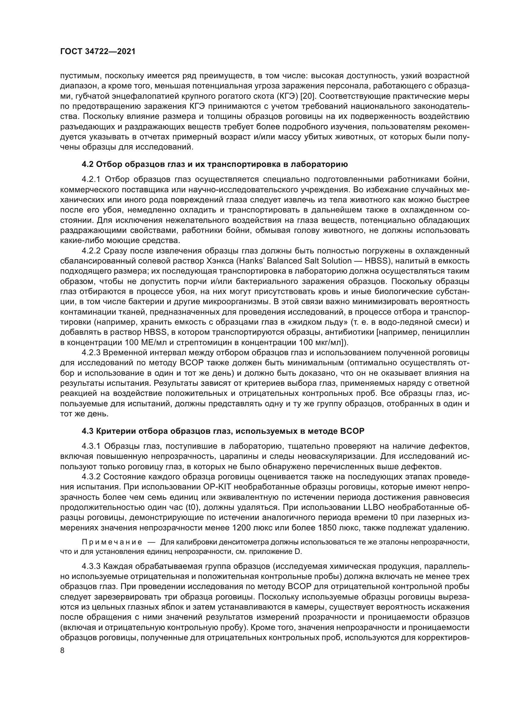 ГОСТ 34722-2021
