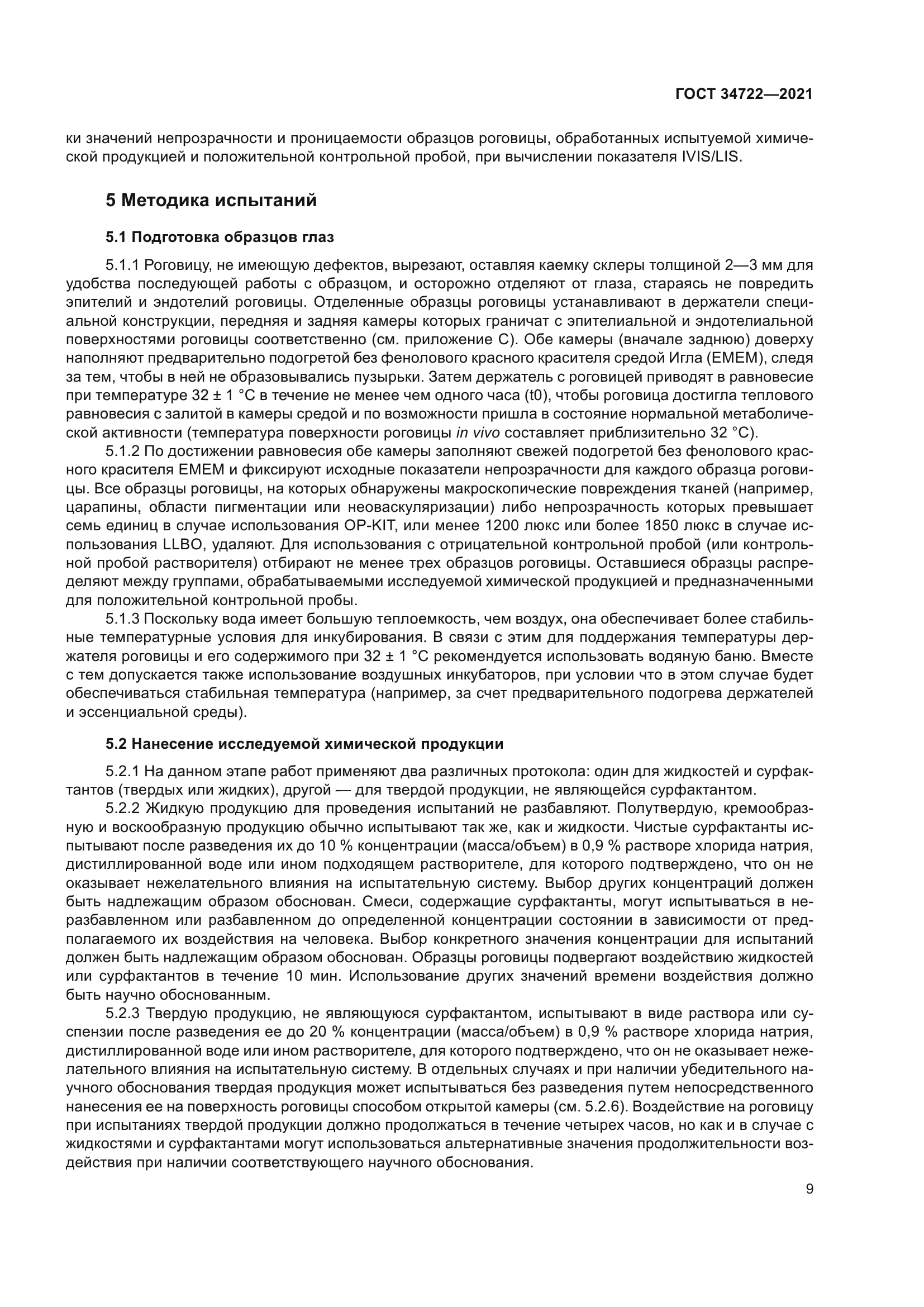 ГОСТ 34722-2021