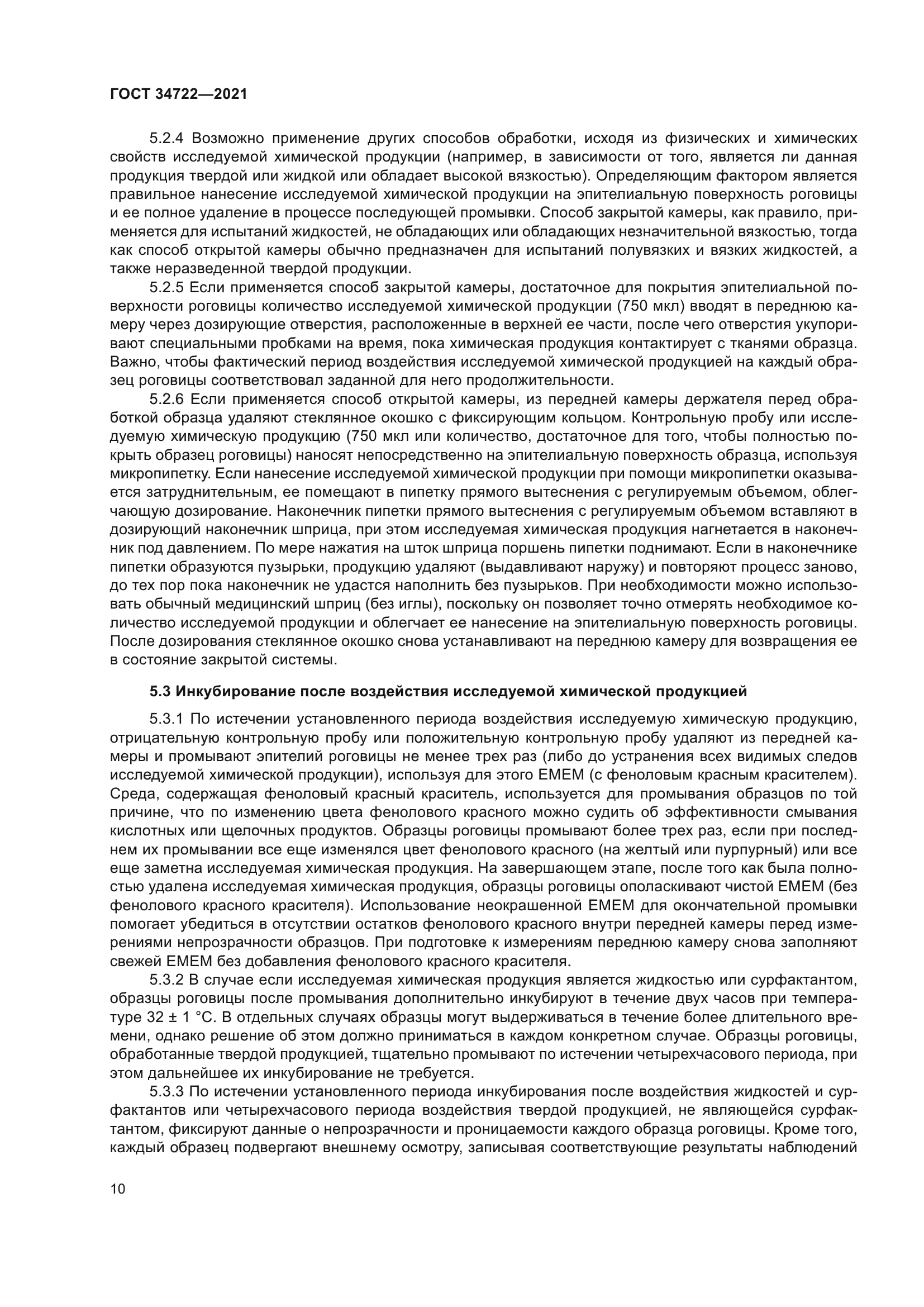 ГОСТ 34722-2021