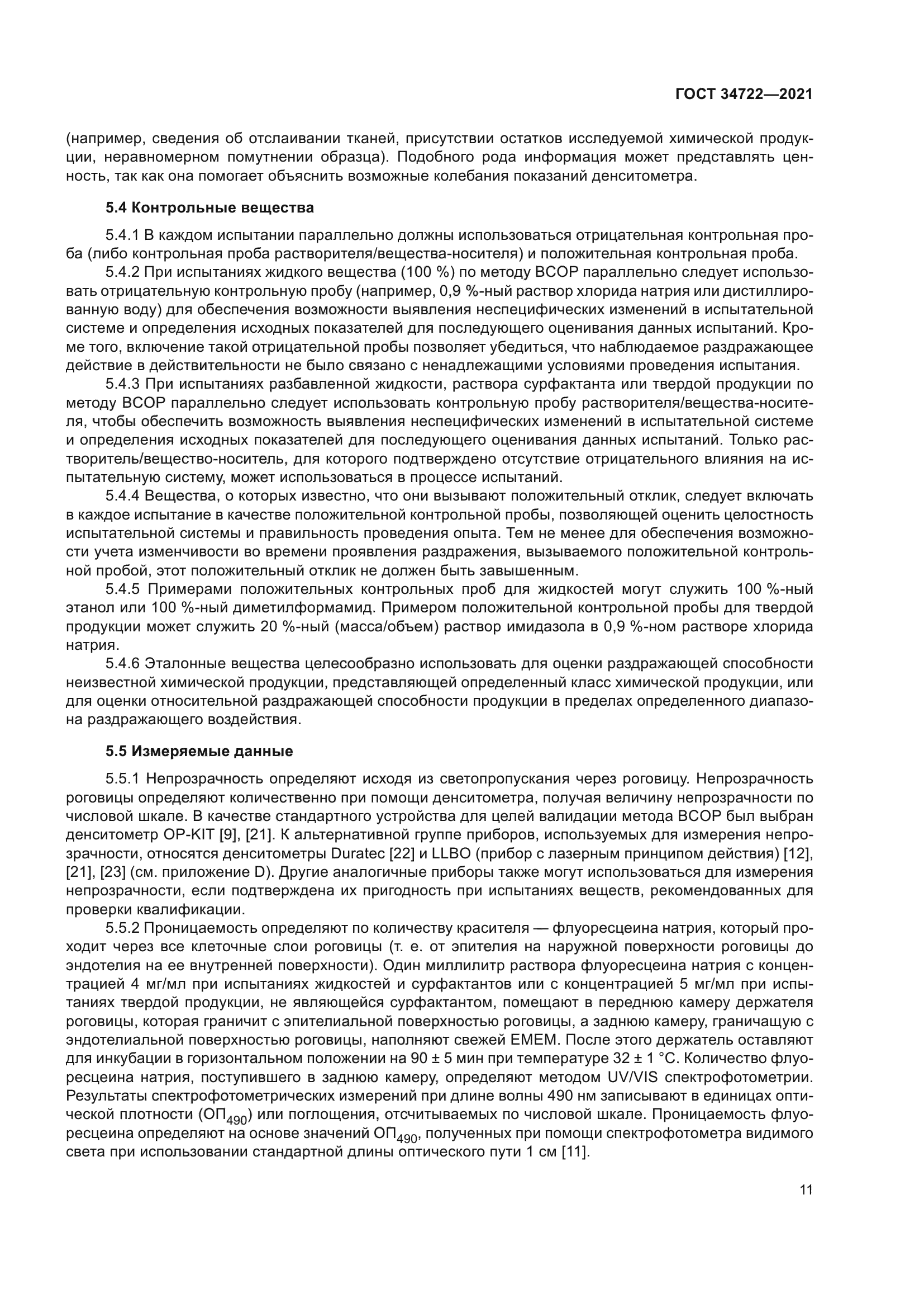 ГОСТ 34722-2021