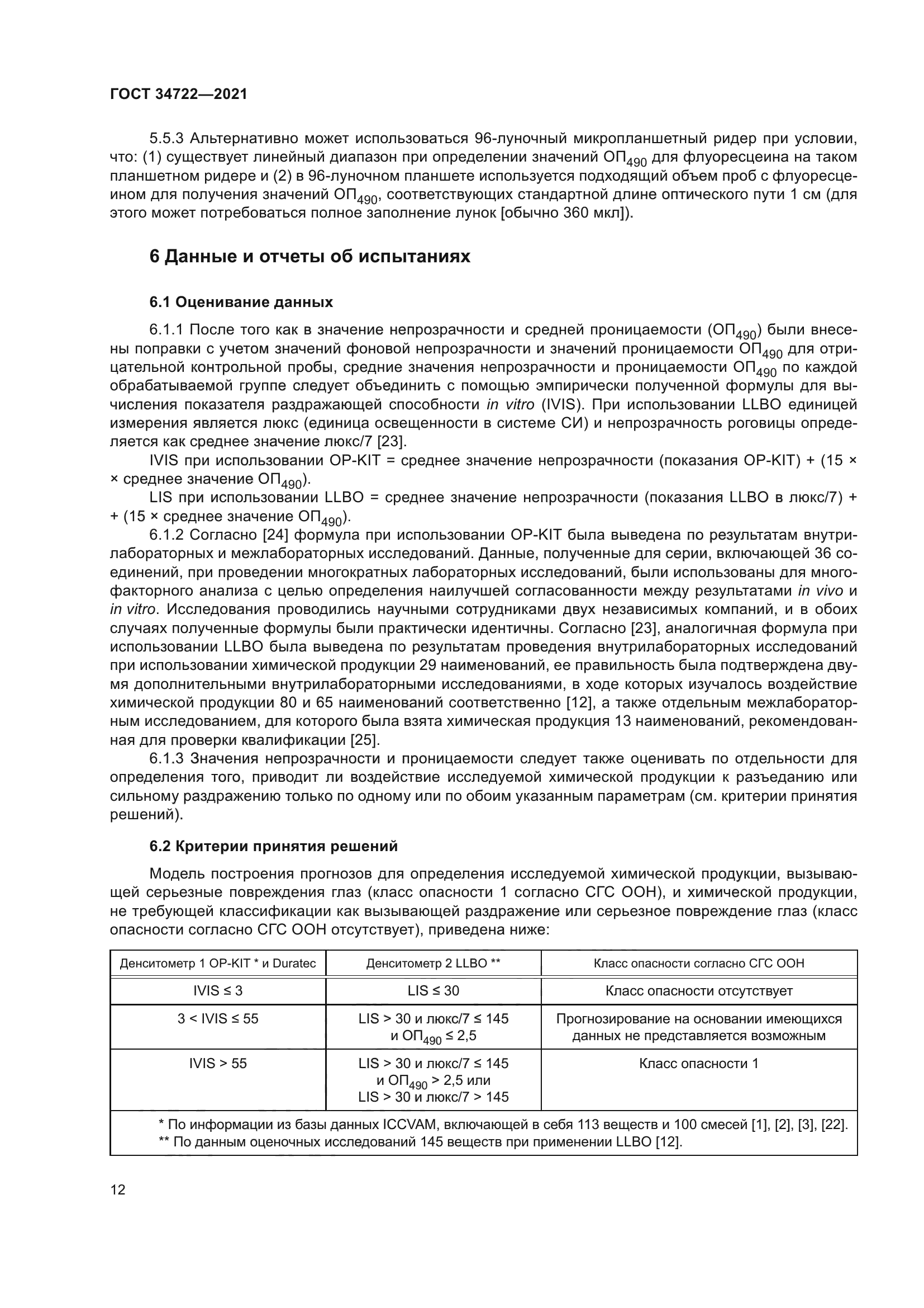ГОСТ 34722-2021