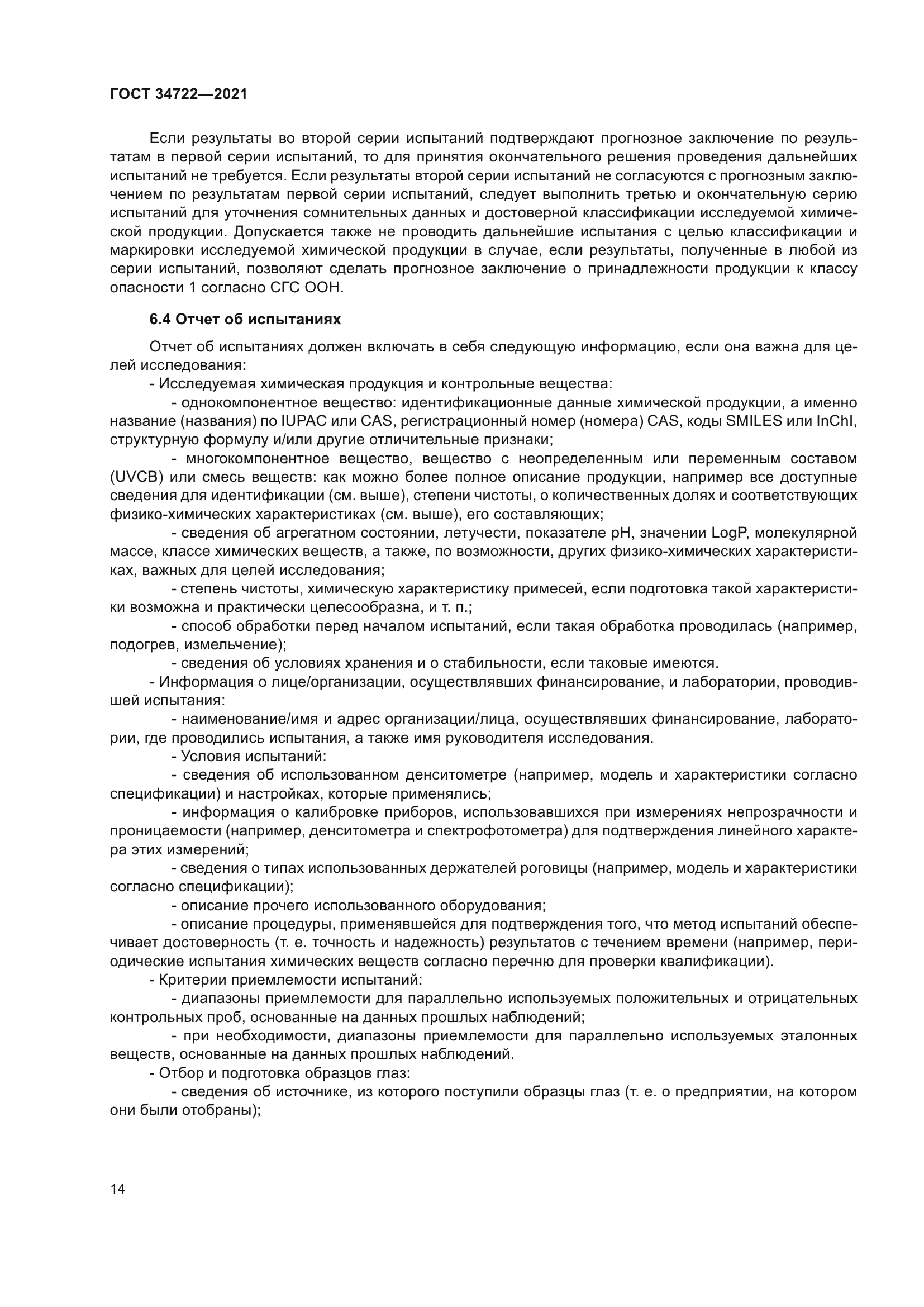ГОСТ 34722-2021