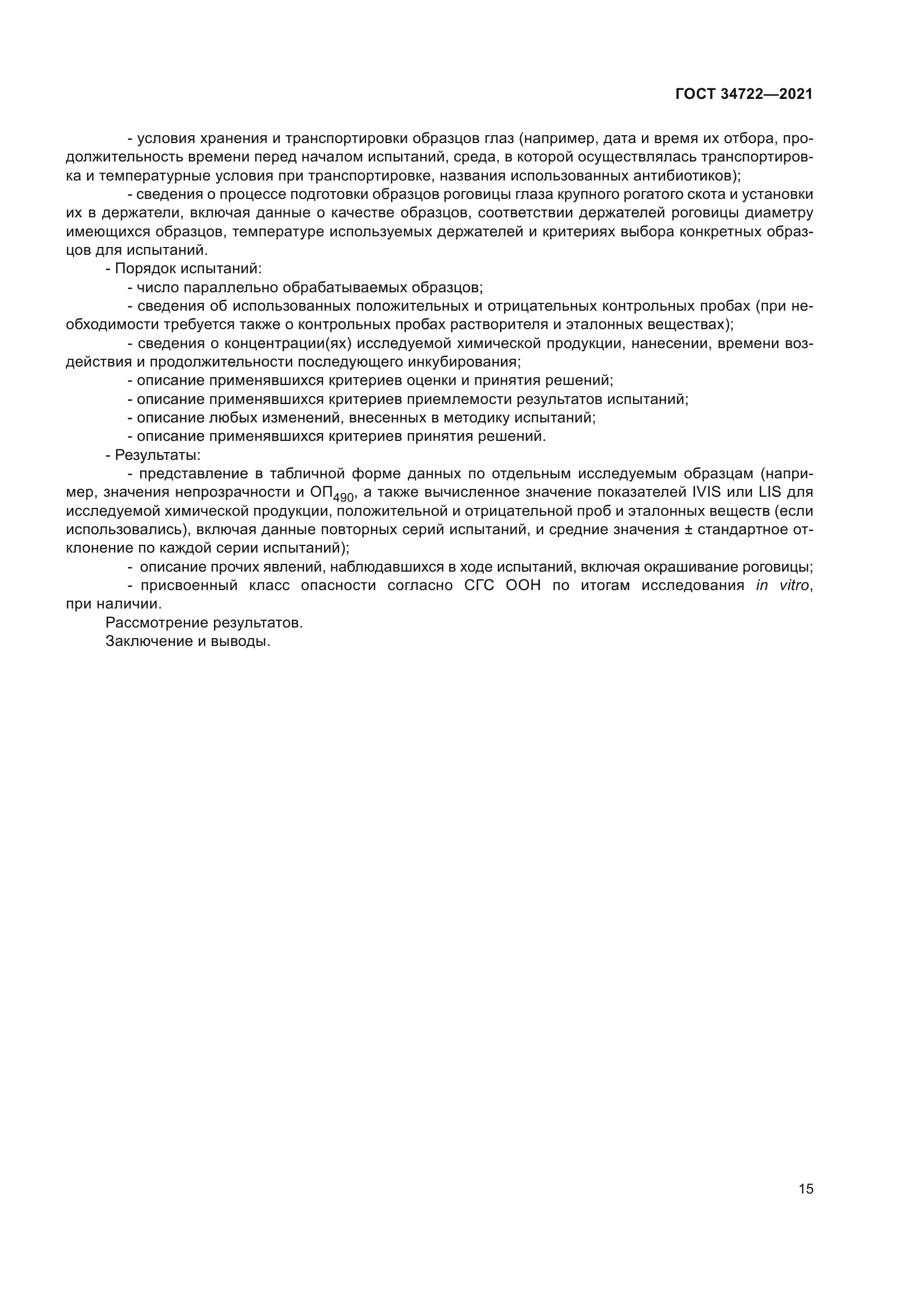 ГОСТ 34722-2021