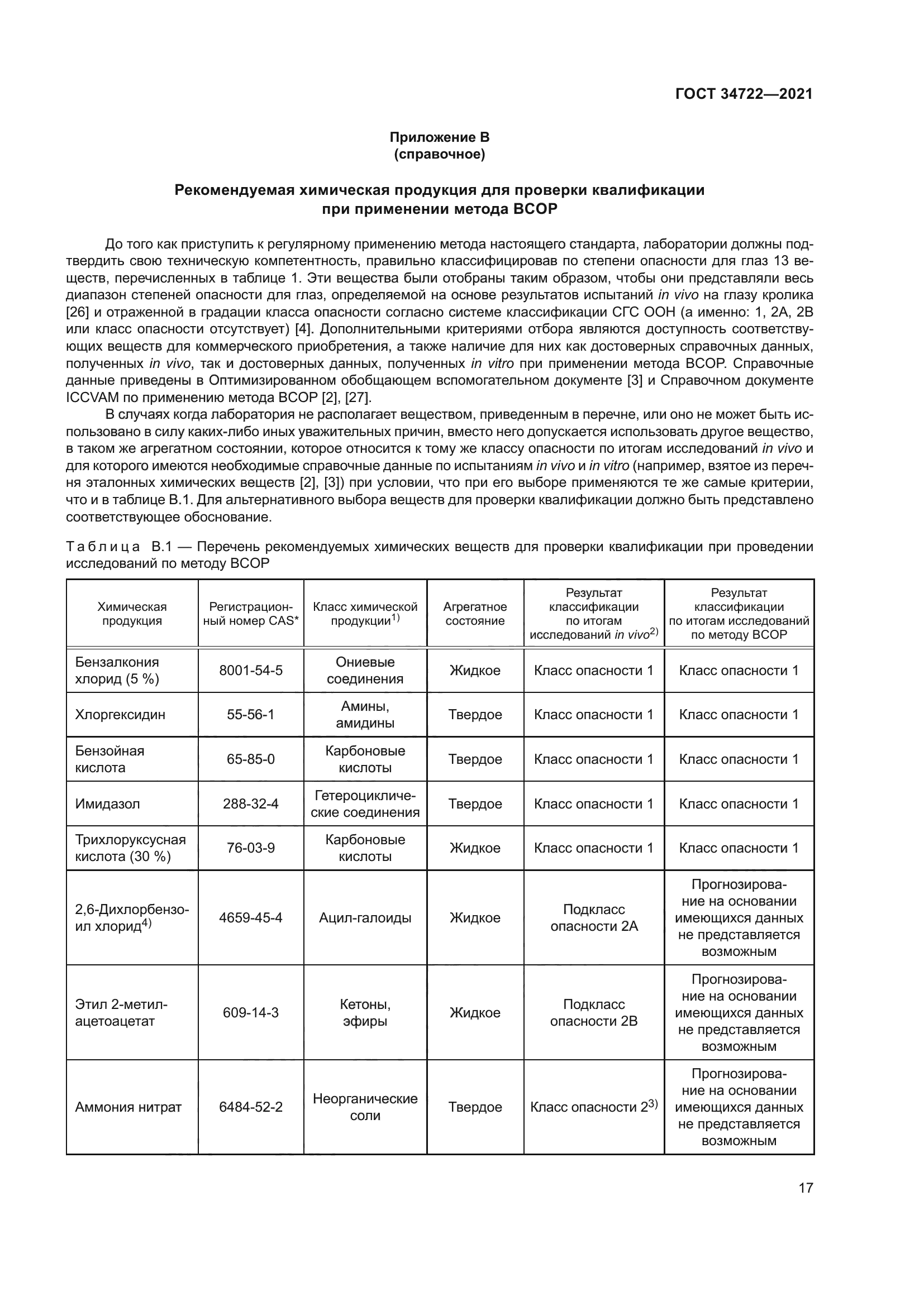 ГОСТ 34722-2021