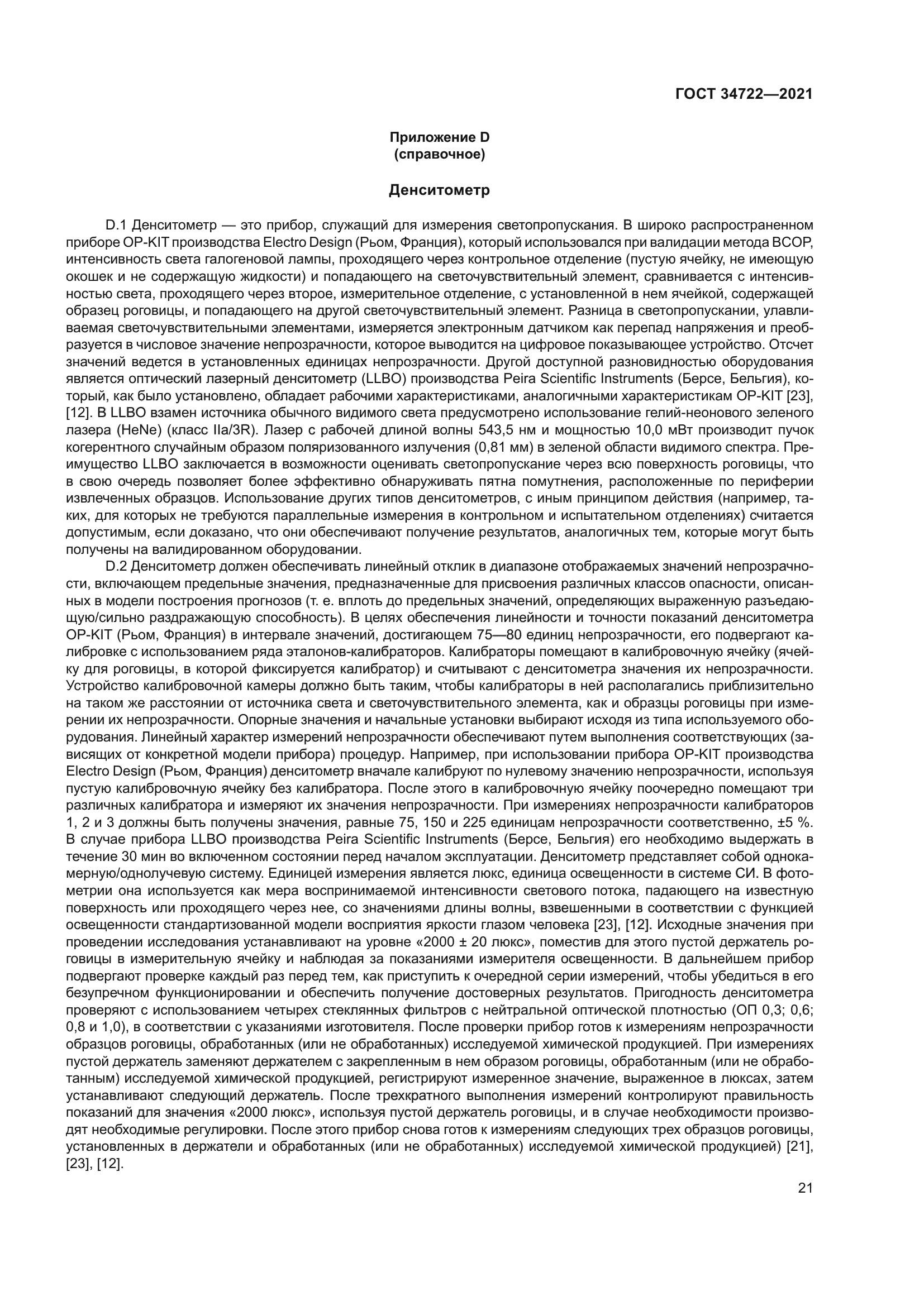 ГОСТ 34722-2021
