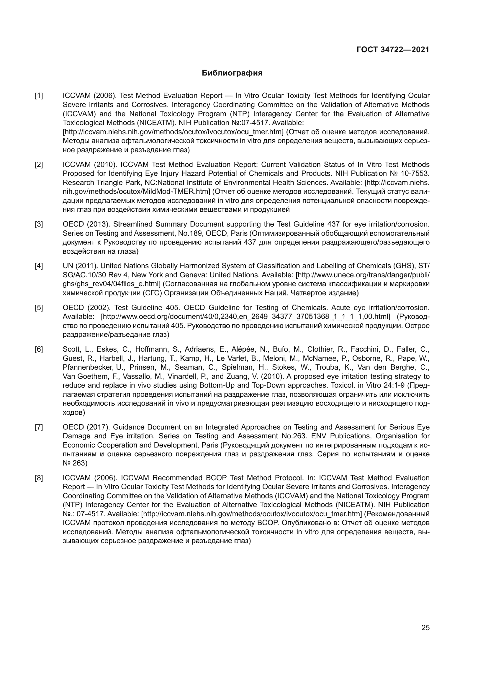 ГОСТ 34722-2021