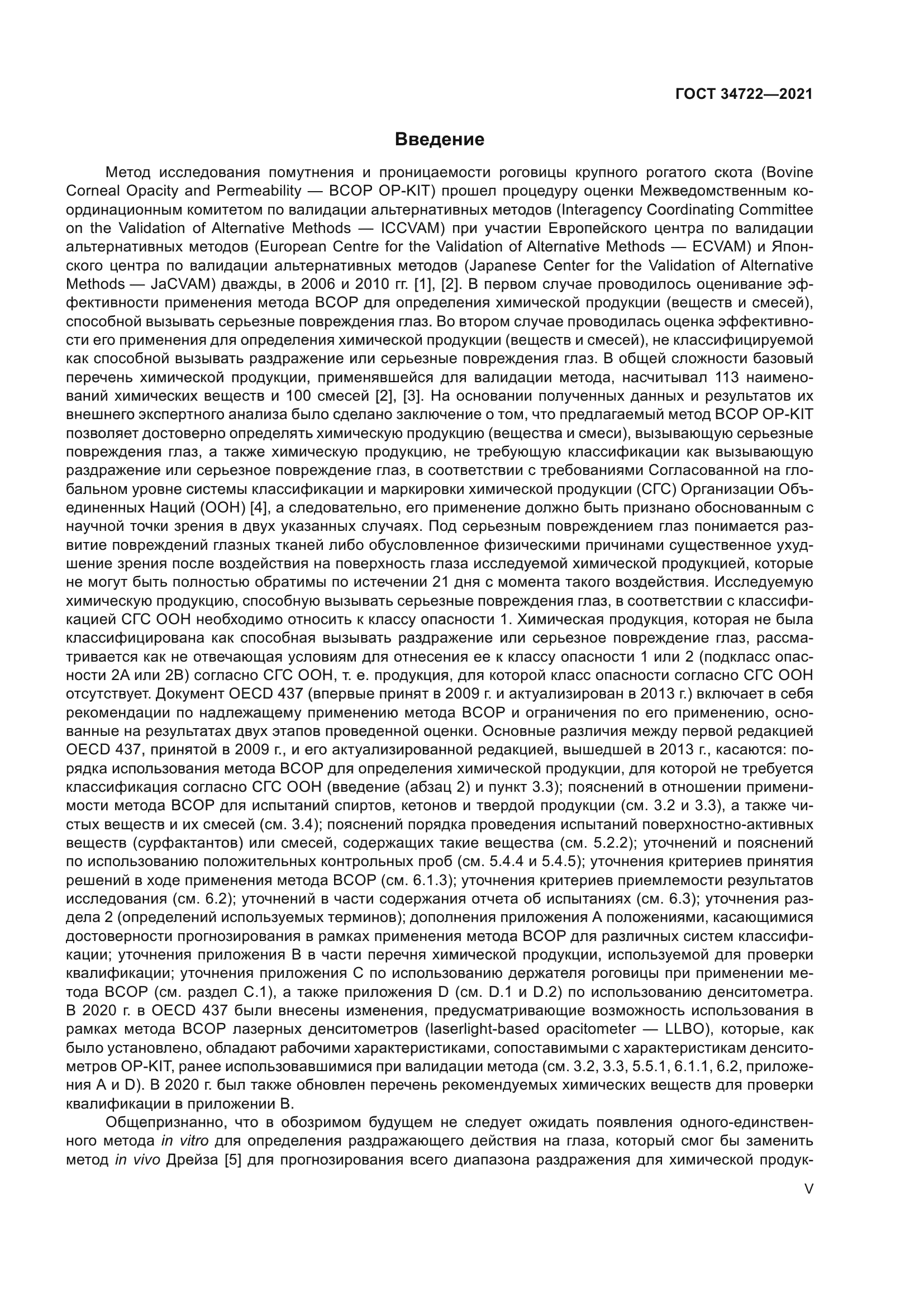 ГОСТ 34722-2021