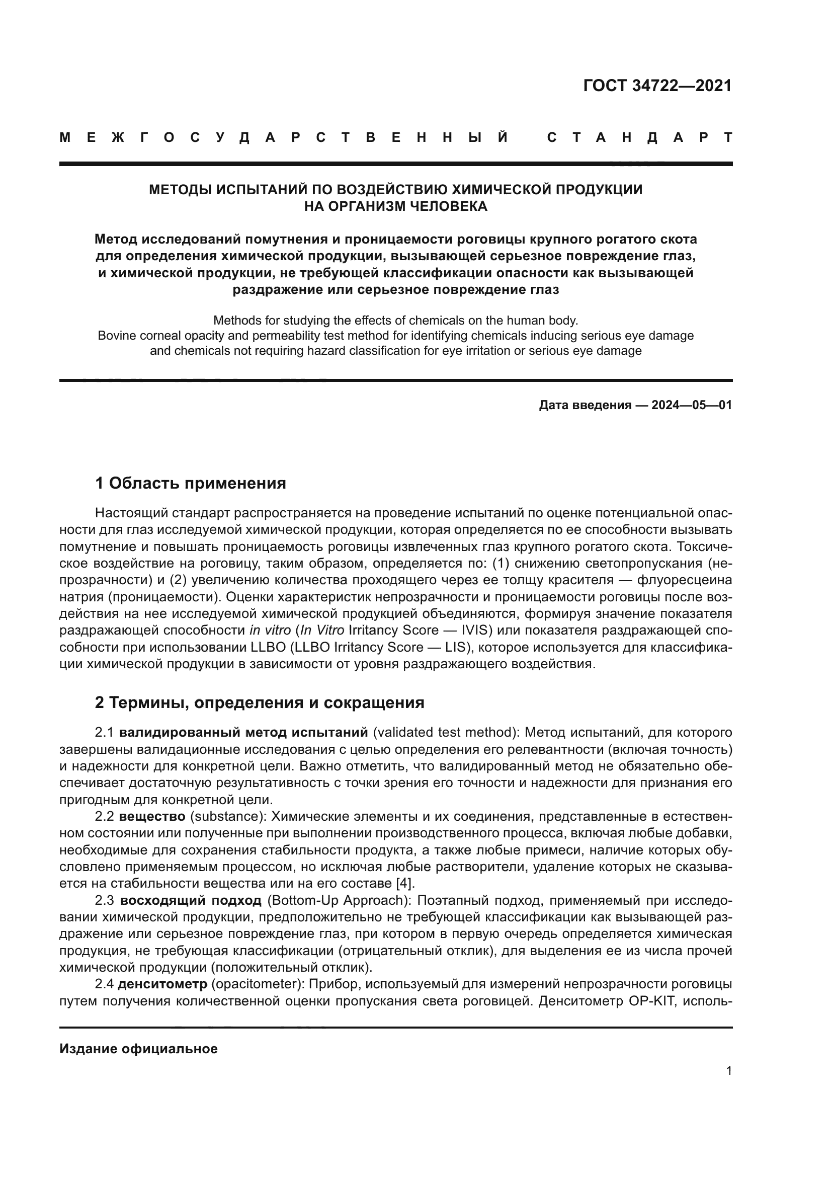ГОСТ 34722-2021