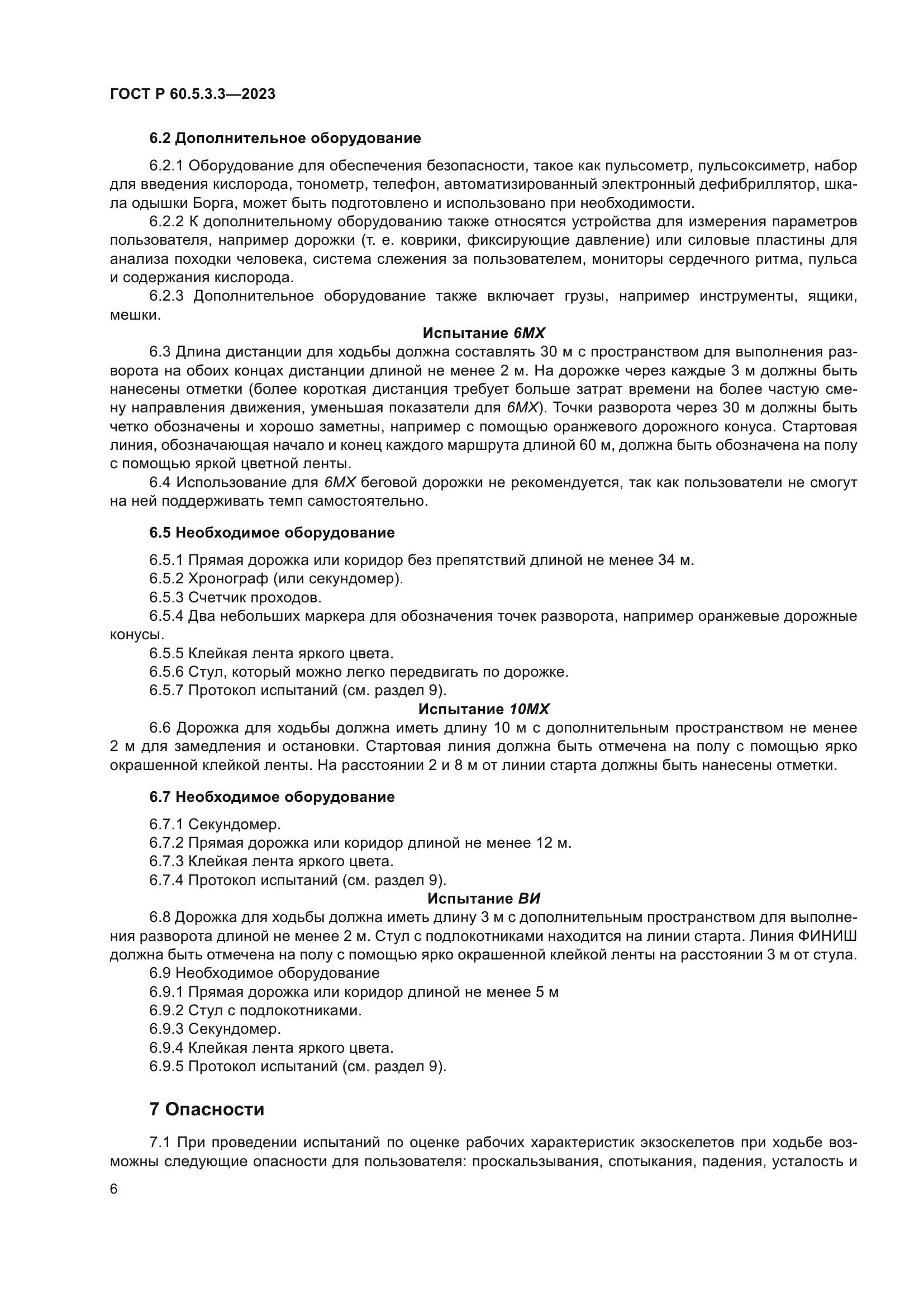 ГОСТ Р 60.5.3.3-2023