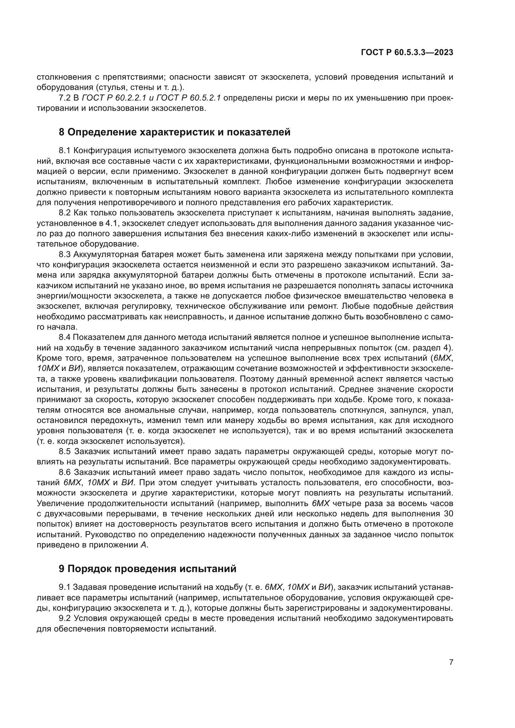 ГОСТ Р 60.5.3.3-2023