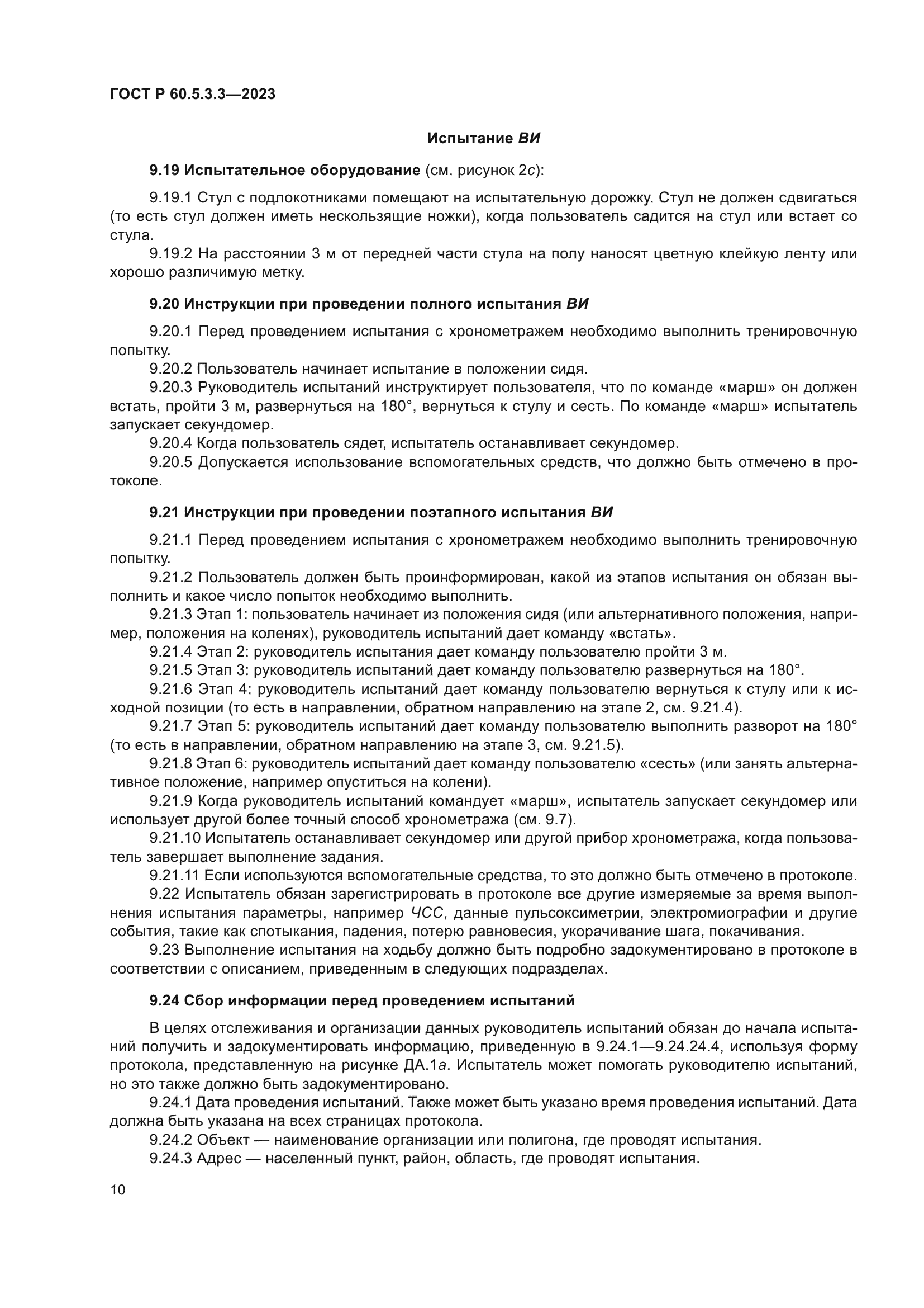 ГОСТ Р 60.5.3.3-2023