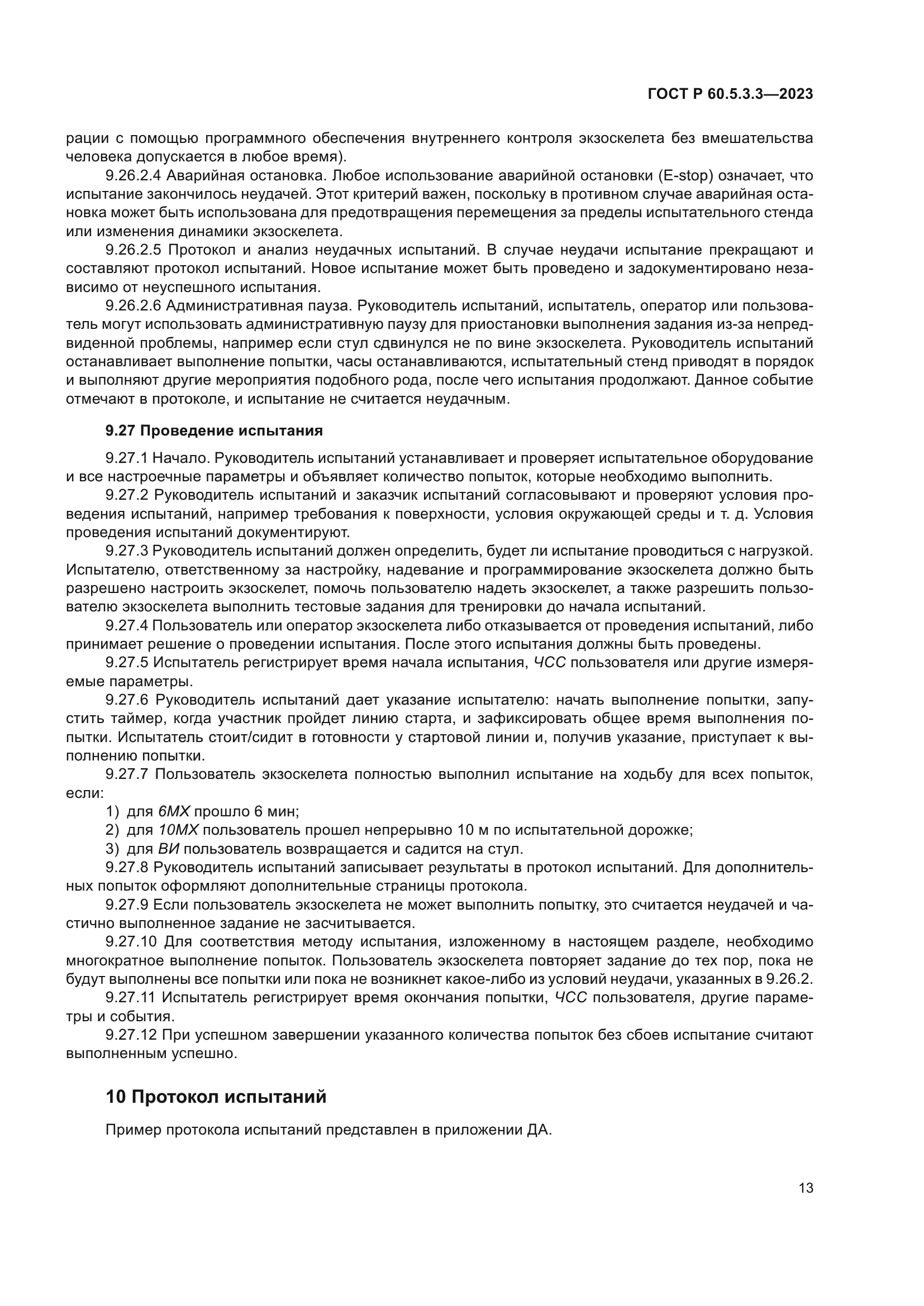 ГОСТ Р 60.5.3.3-2023