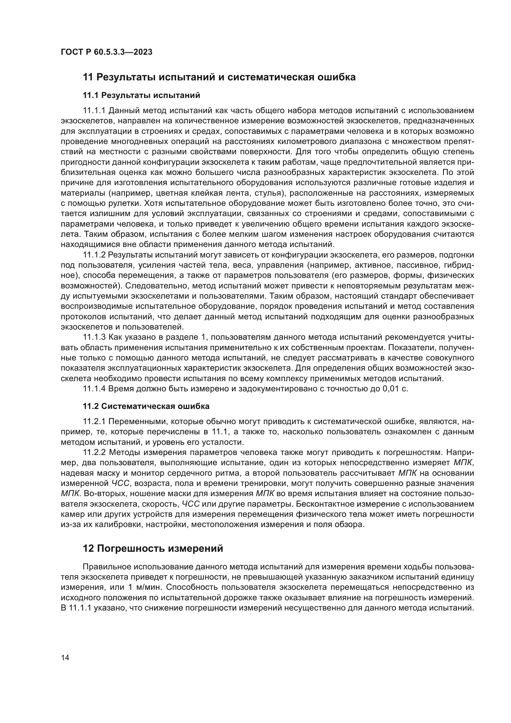 ГОСТ Р 60.5.3.3-2023