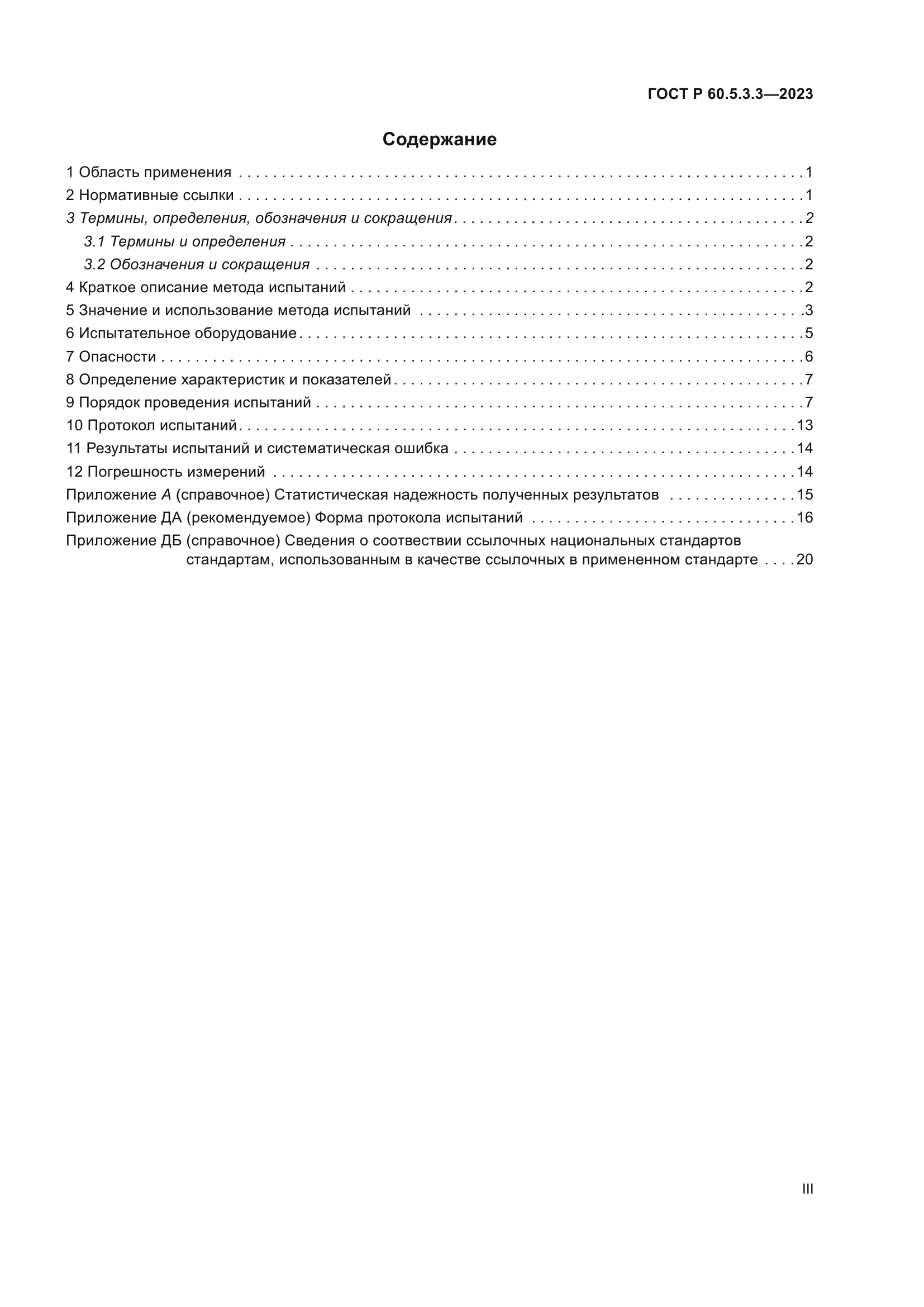 ГОСТ Р 60.5.3.3-2023