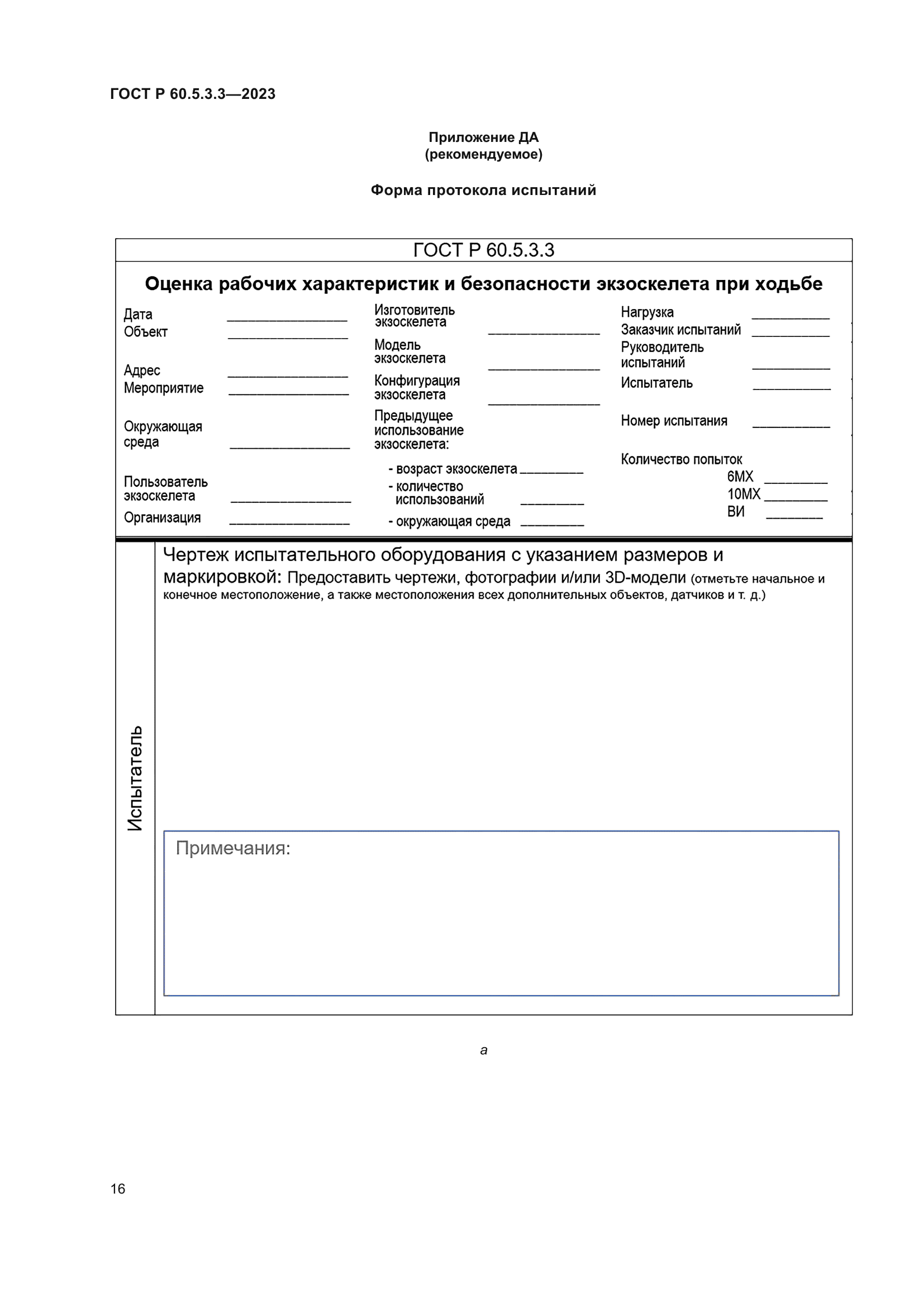 ГОСТ Р 60.5.3.3-2023