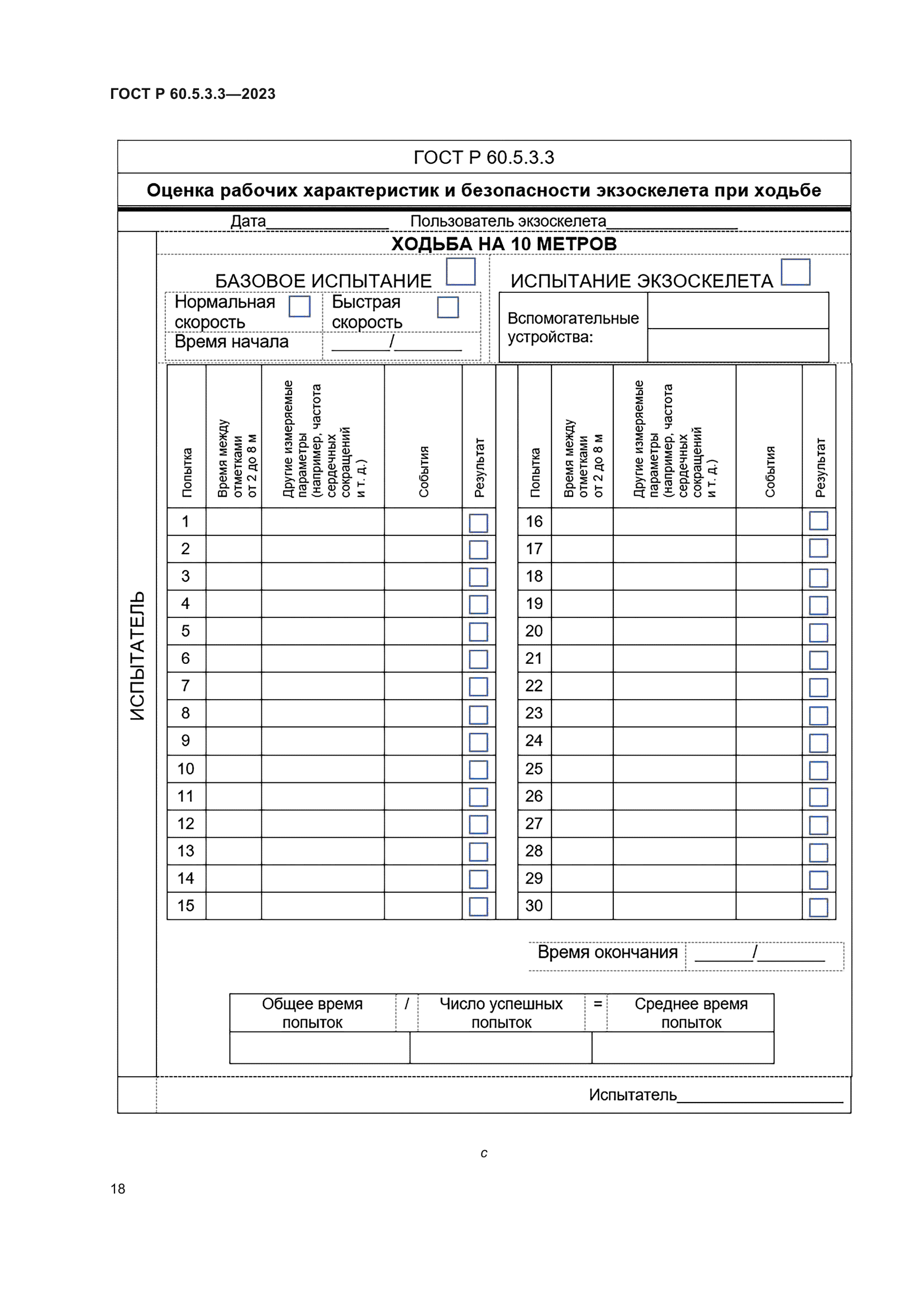 ГОСТ Р 60.5.3.3-2023