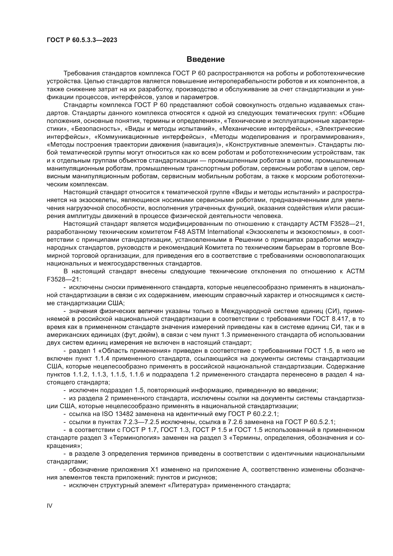 ГОСТ Р 60.5.3.3-2023