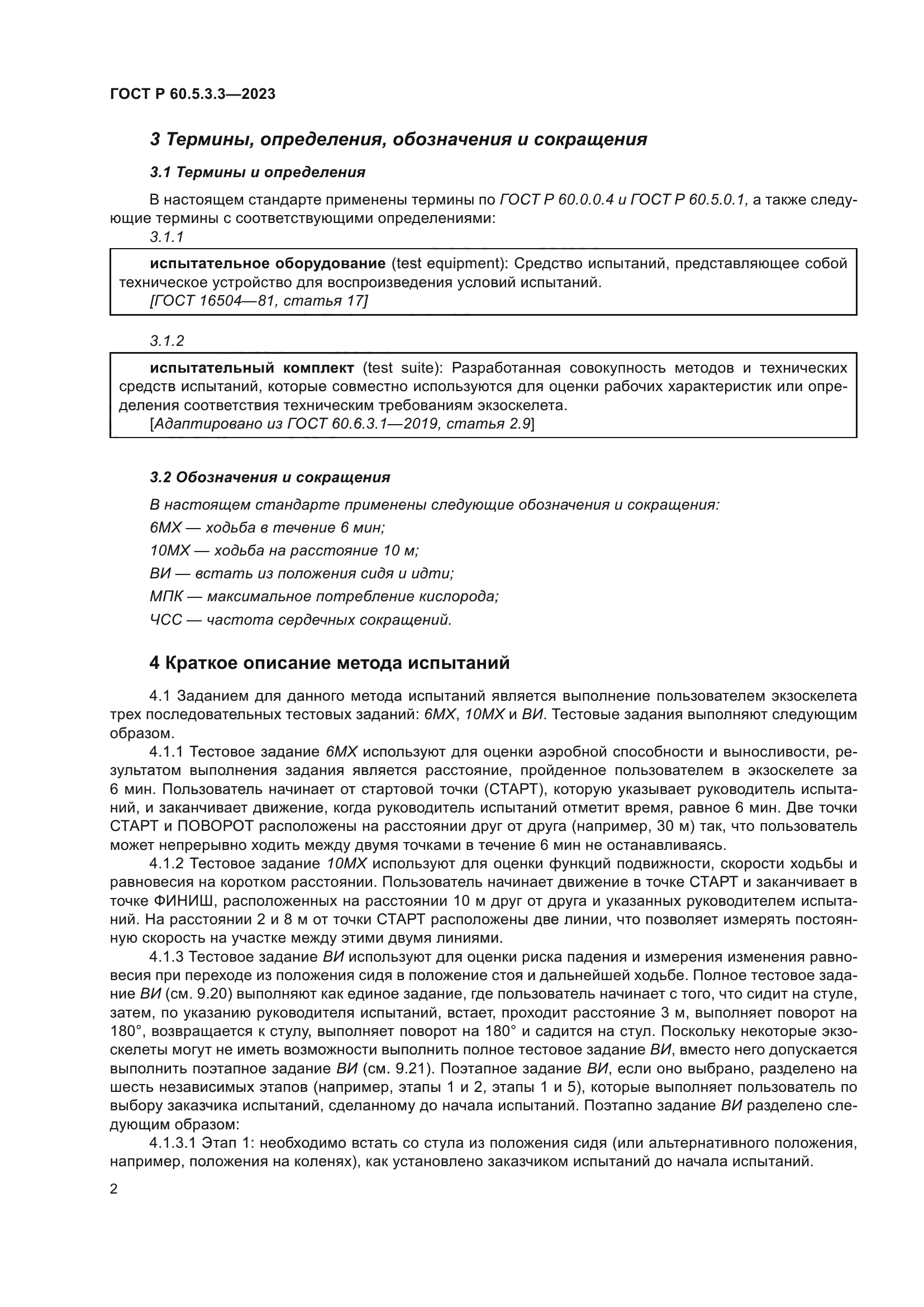 ГОСТ Р 60.5.3.3-2023