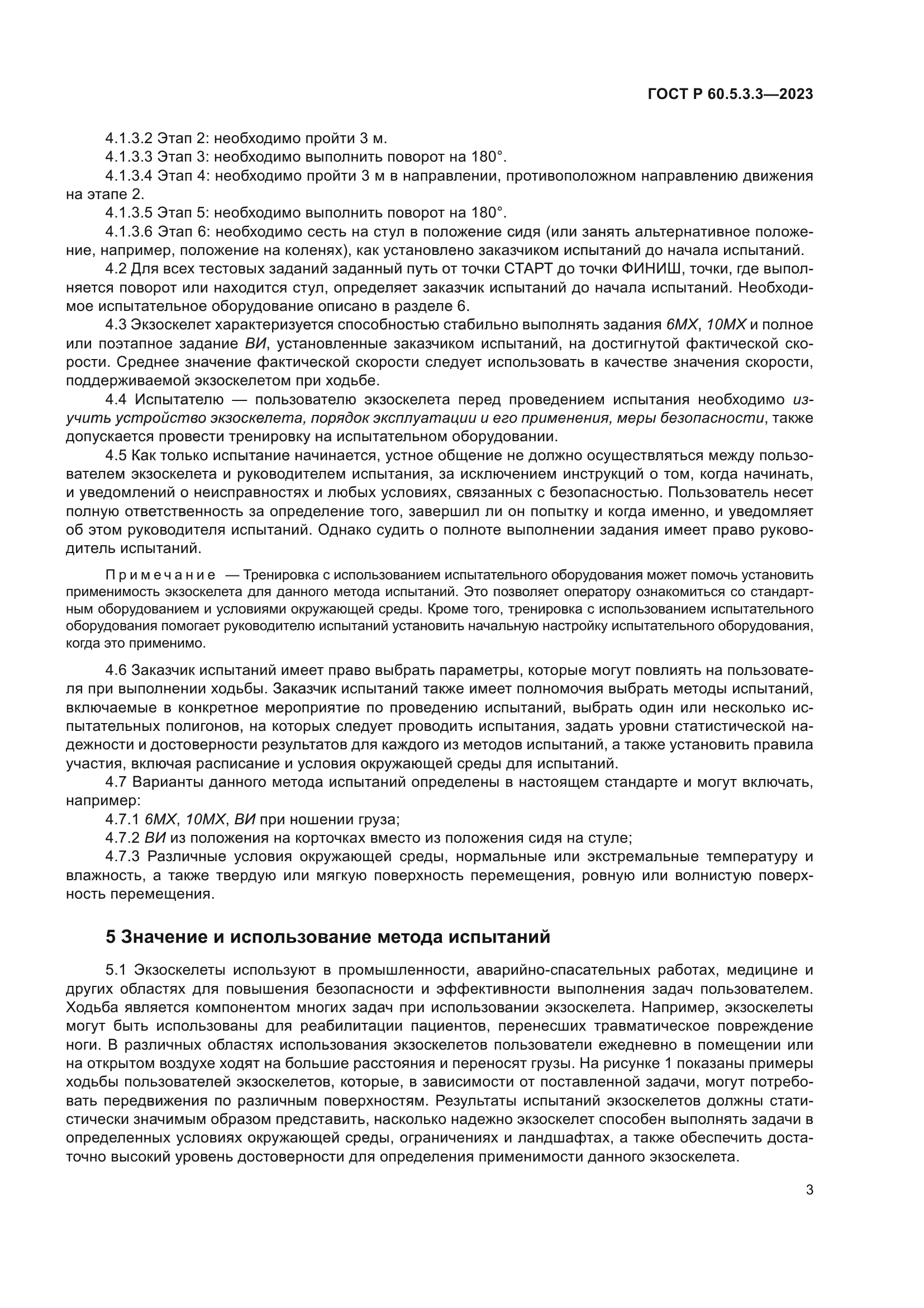 ГОСТ Р 60.5.3.3-2023