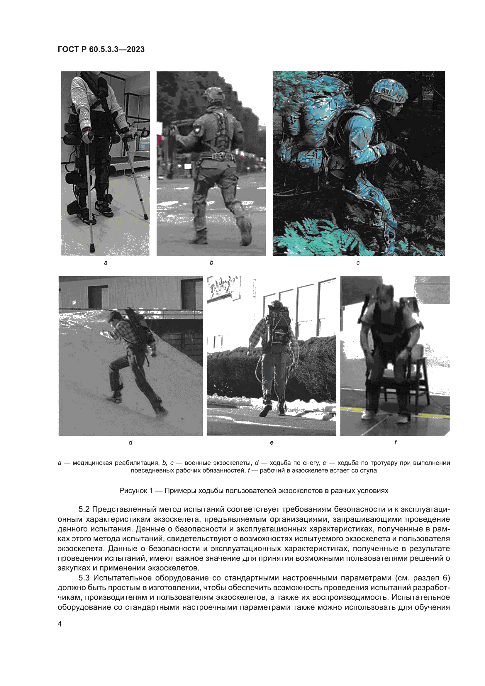 ГОСТ Р 60.5.3.3-2023