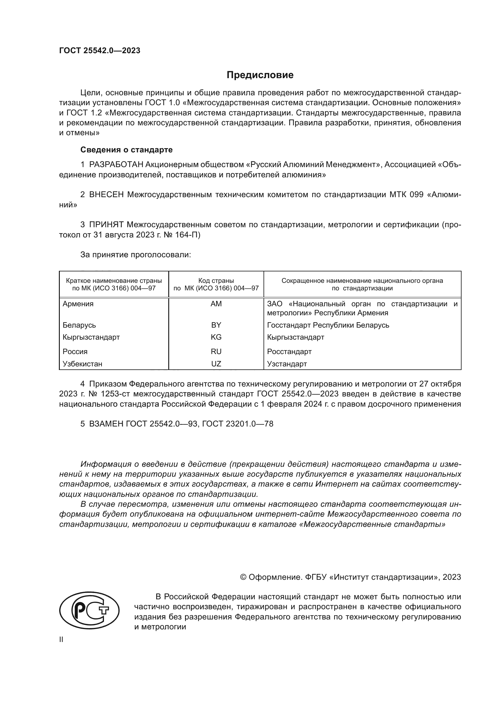 ГОСТ 25542.0-2023
