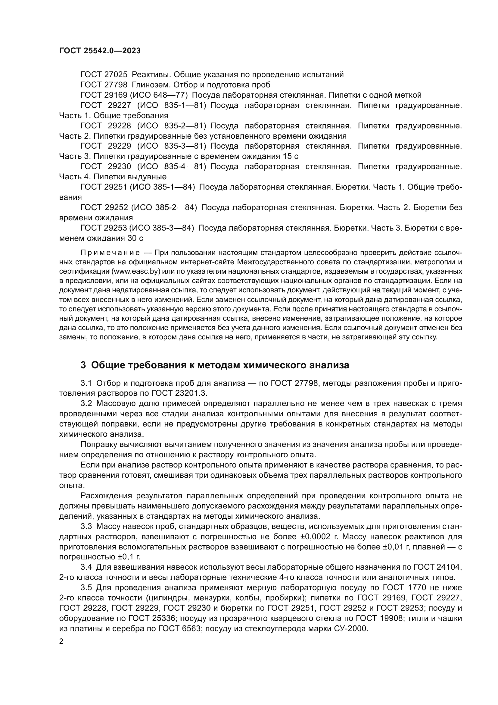 ГОСТ 25542.0-2023