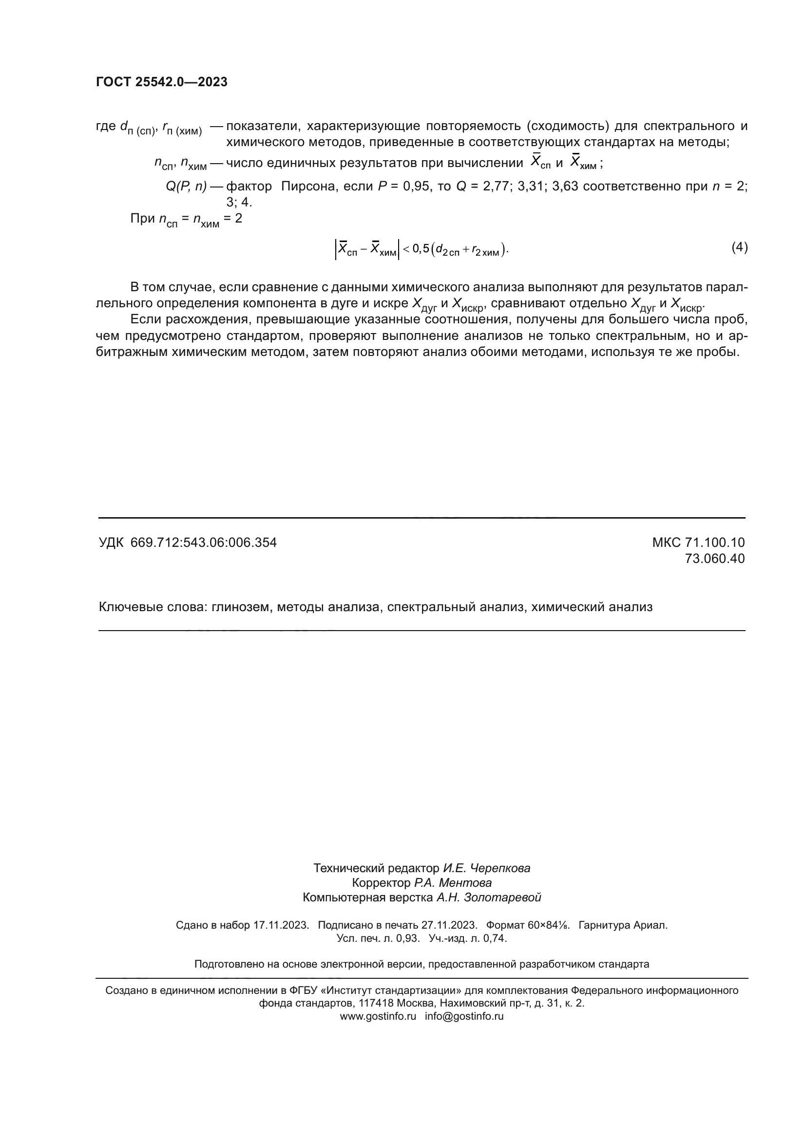 ГОСТ 25542.0-2023