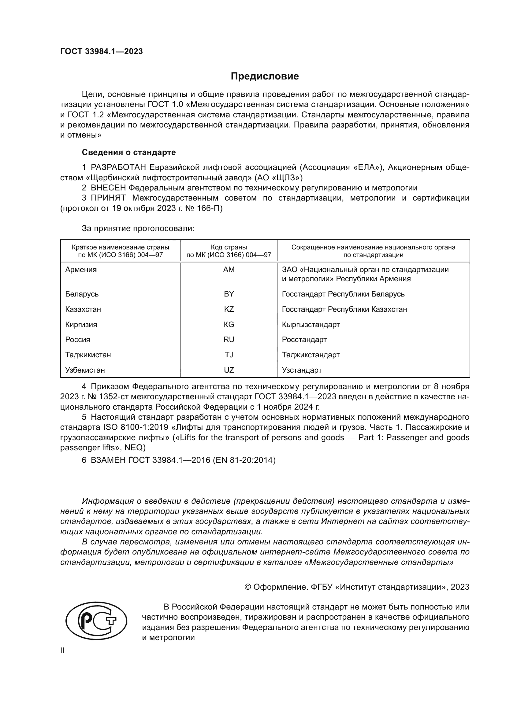 ГОСТ 33984.1-2023