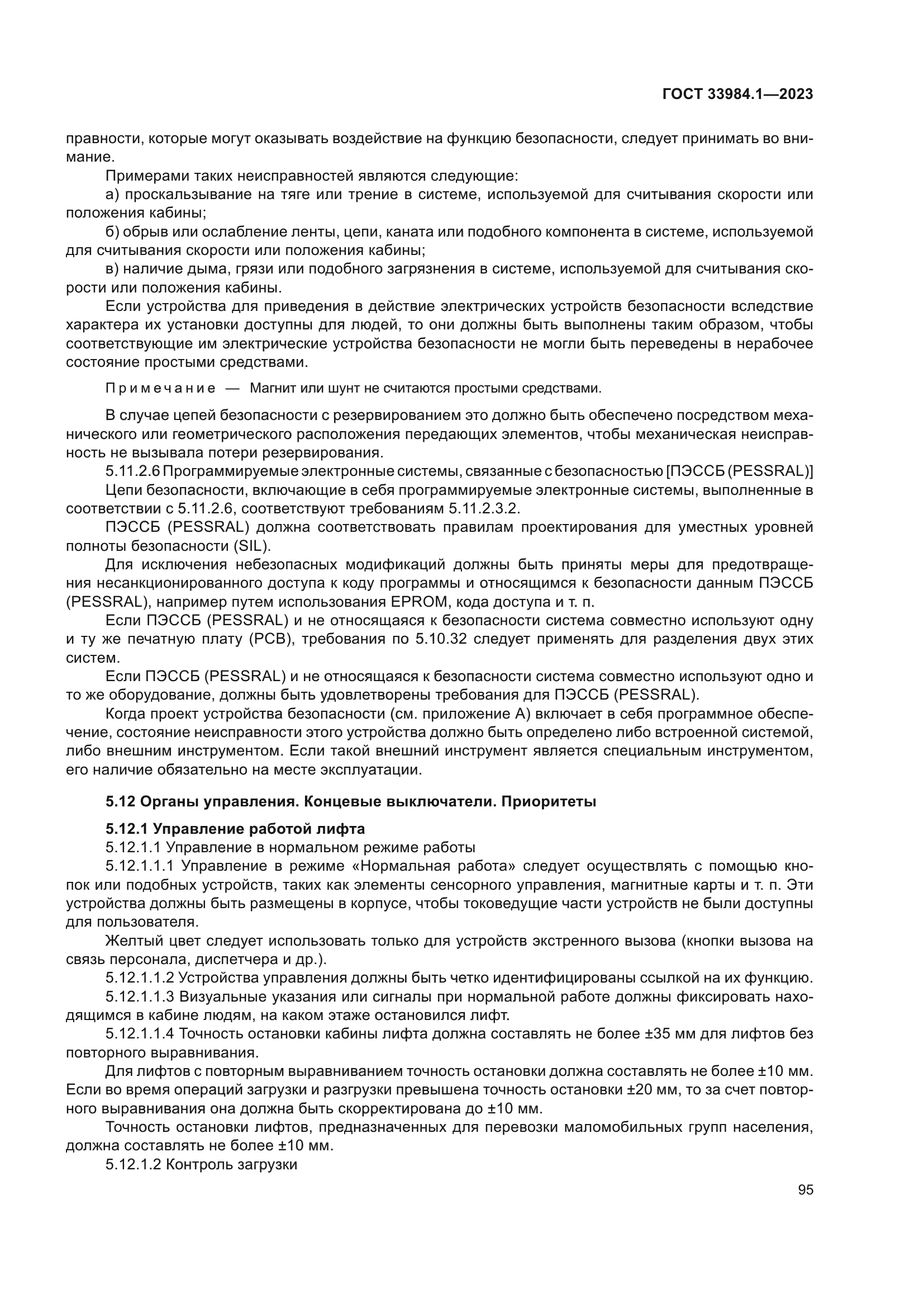 ГОСТ 33984.1-2023
