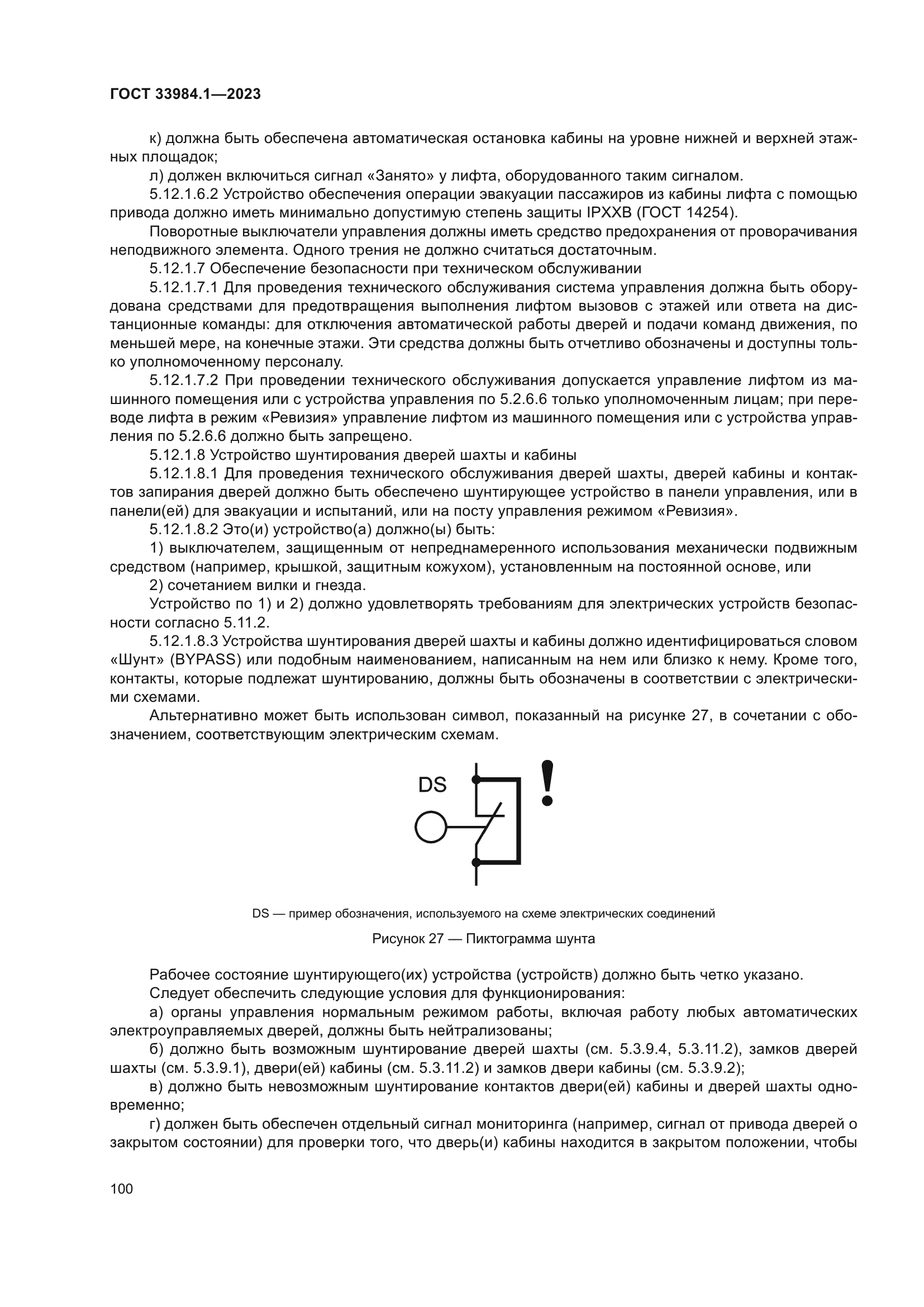 ГОСТ 33984.1-2023