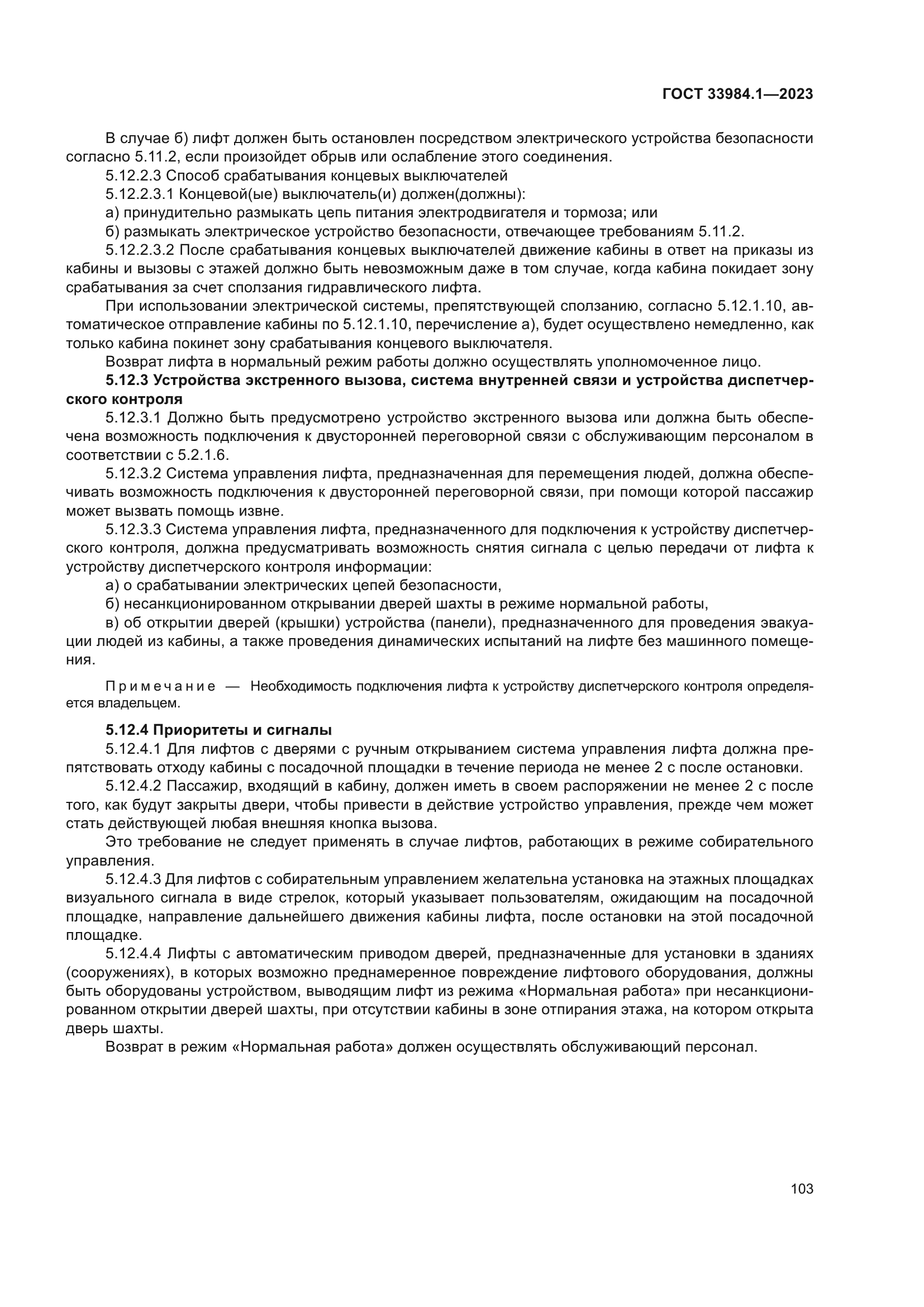 ГОСТ 33984.1-2023