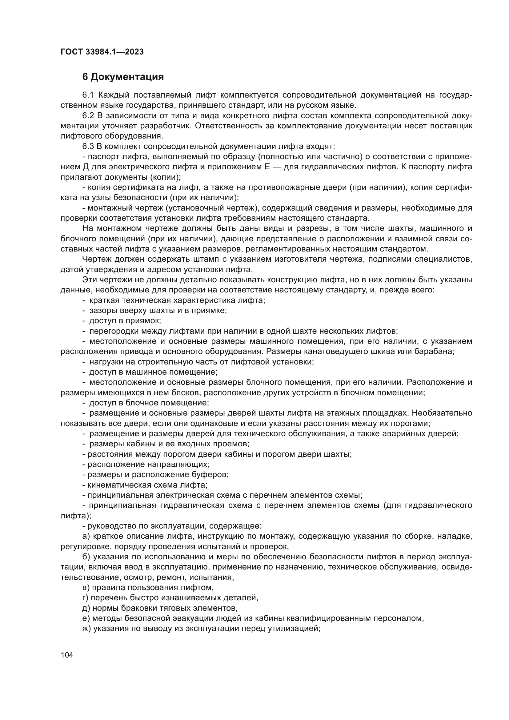 ГОСТ 33984.1-2023