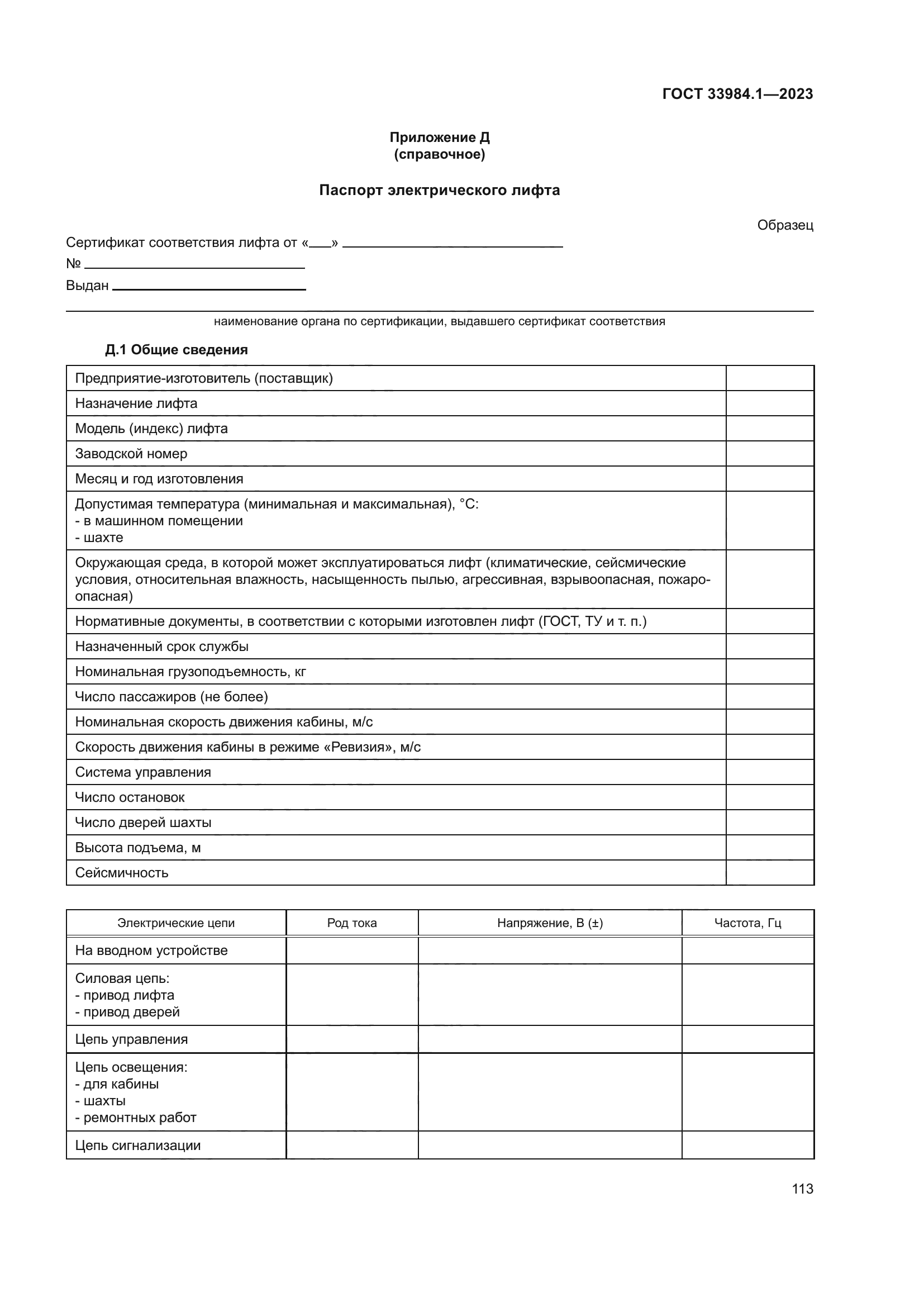 ГОСТ 33984.1-2023
