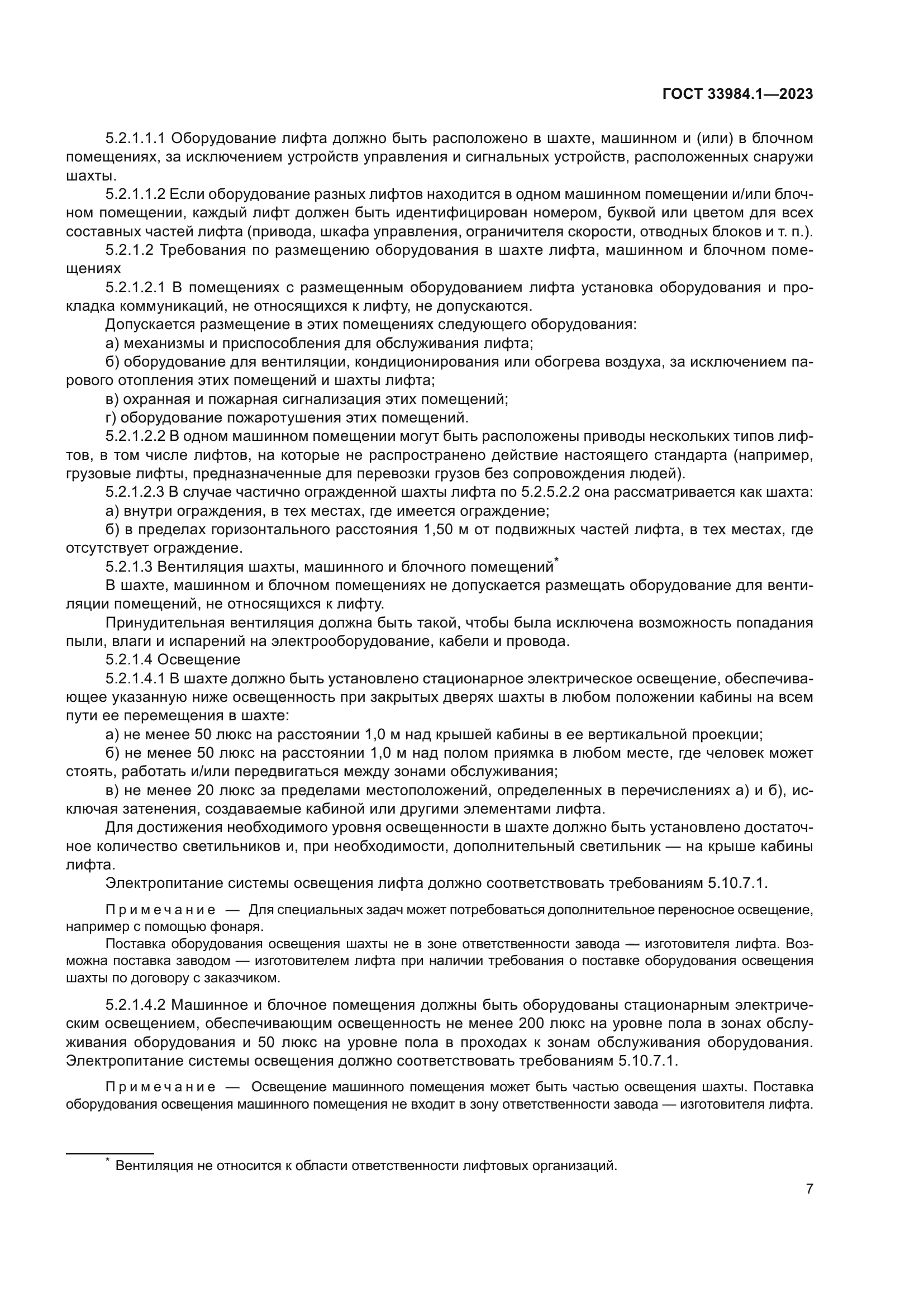 ГОСТ 33984.1-2023