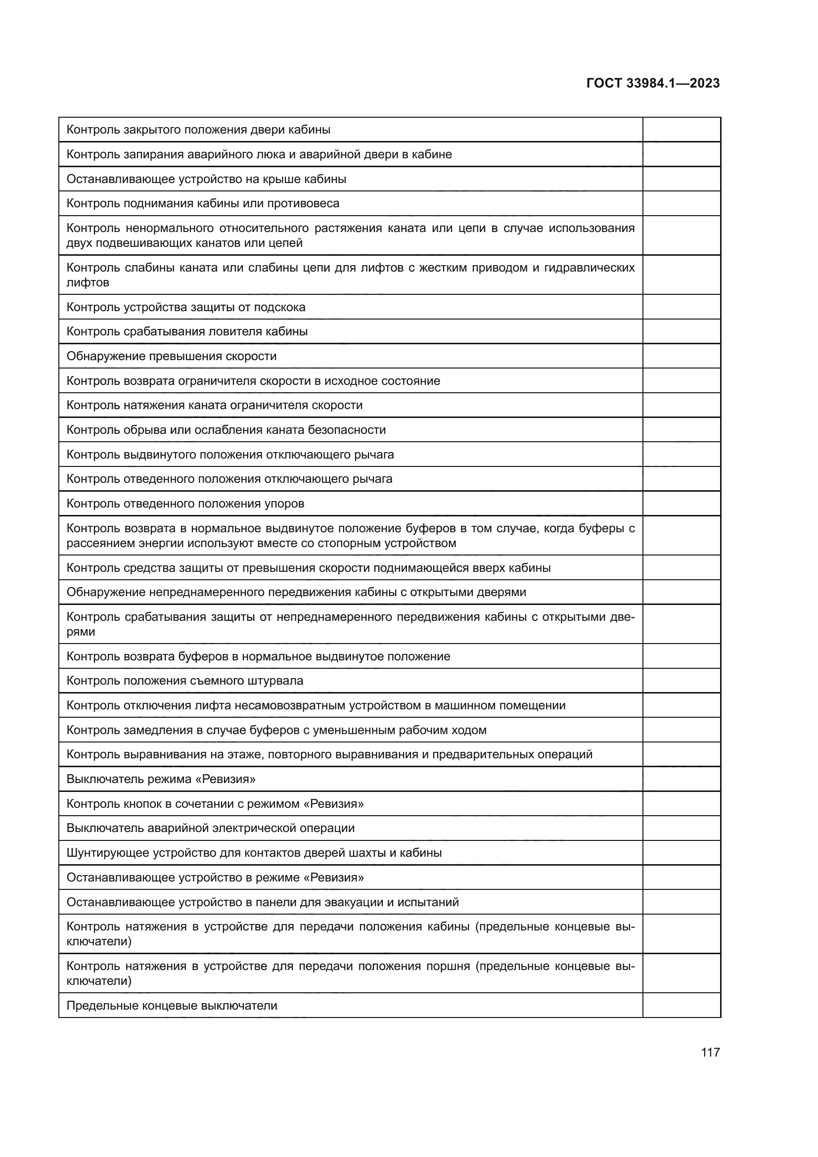 ГОСТ 33984.1-2023